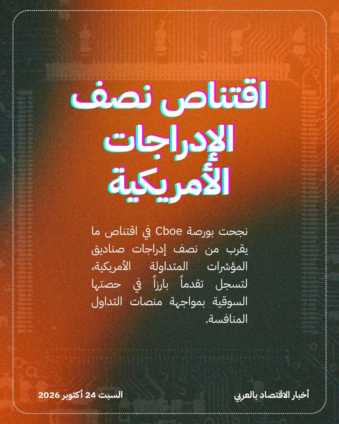 Cboe تنافس الكبار وتقتنص نصف إدراجات الصناديق — الشريحة 3