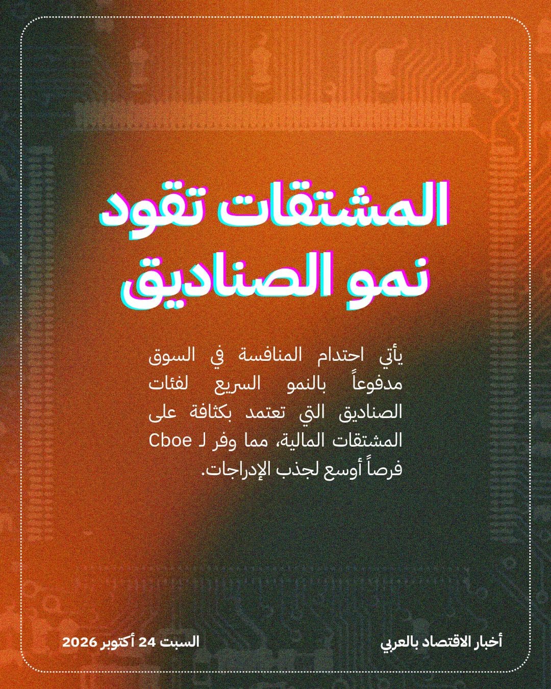 Cboe تنافس الكبار وتقتنص نصف إدراجات الصناديق — الشريحة 4
