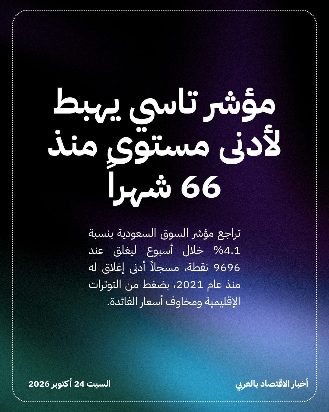 مؤشر تاسي يهبط لأدنى مستوى منذ 66 شهراً