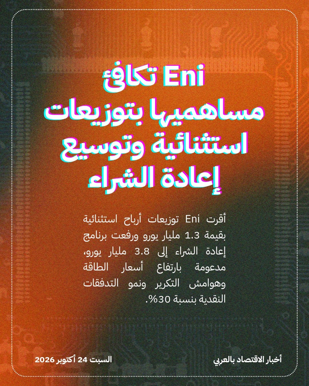 Eni تكافئ مساهميها بتوزيعات استثنائية وتوسيع إعادة الشراء