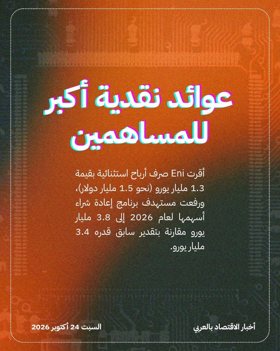 Eni تكافئ مساهميها بتوزيعات استثنائية وتوسيع إعادة الشراء — الشريحة 2