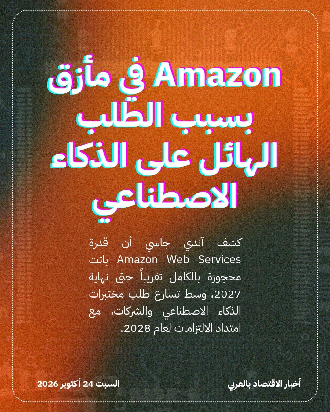 Amazon في مأزق بسبب الطلب الهائل على الذكاء الاصطناعي