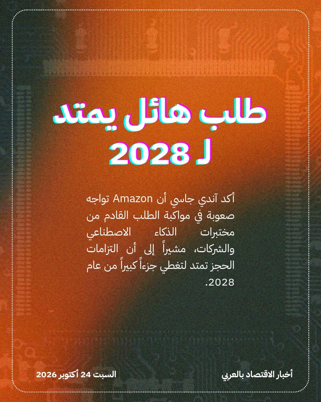 Amazon في مأزق بسبب الطلب الهائل على الذكاء الاصطناعي — الشريحة 2