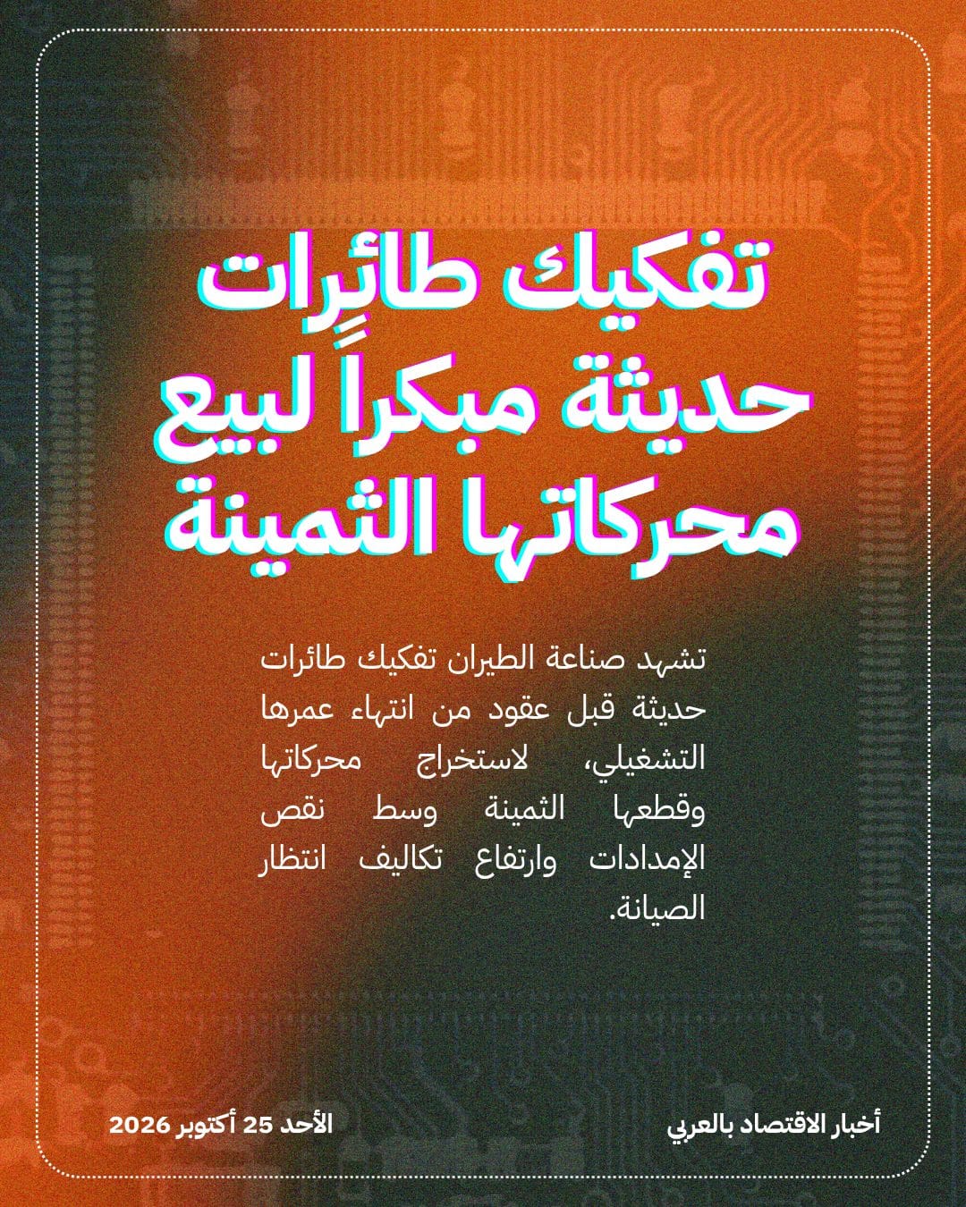تفكيك طائرات حديثة مبكراً لبيع محركاتها الثمينة