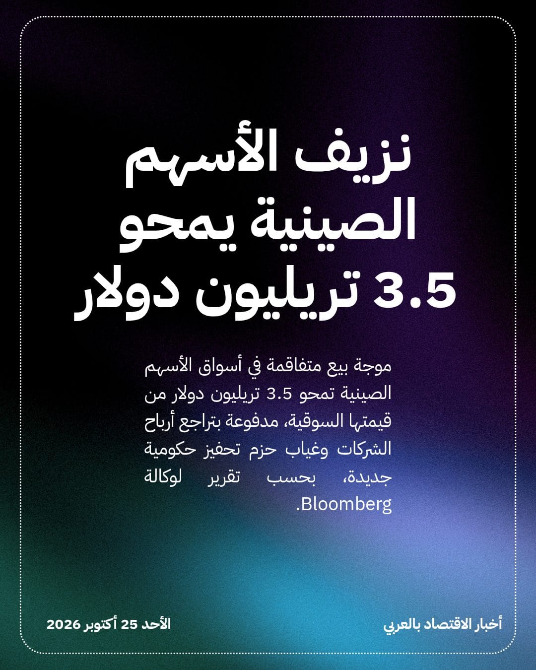 نزيف الأسهم الصينية يمحو 3.5 تريليون دولار