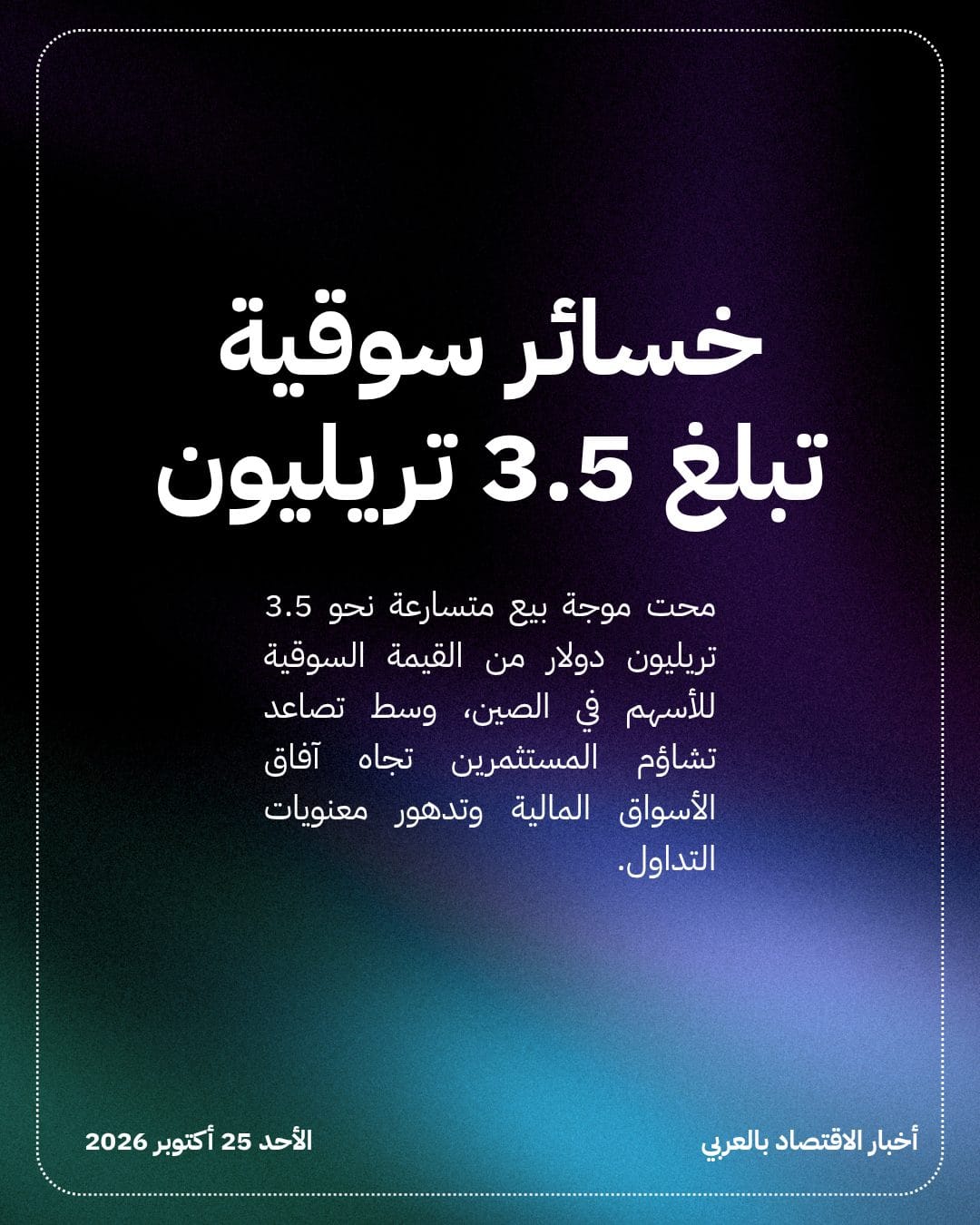 نزيف الأسهم الصينية يمحو 3.5 تريليون دولار — الشريحة 2