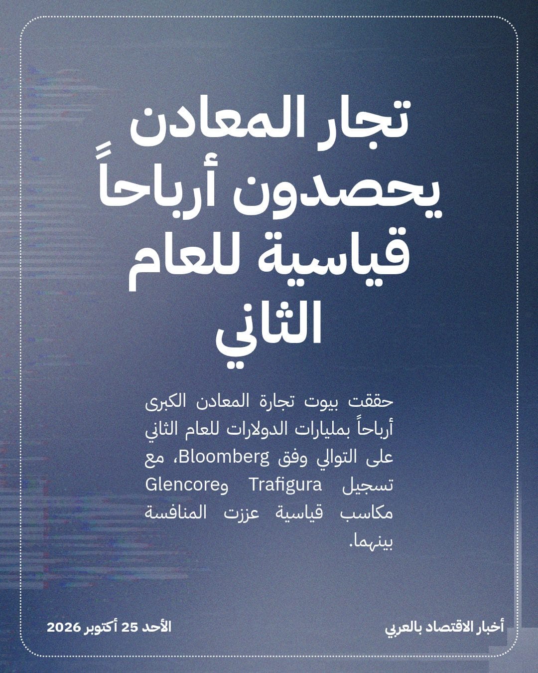 تجار المعادن يحصدون أرباحاً قياسية للعام الثاني