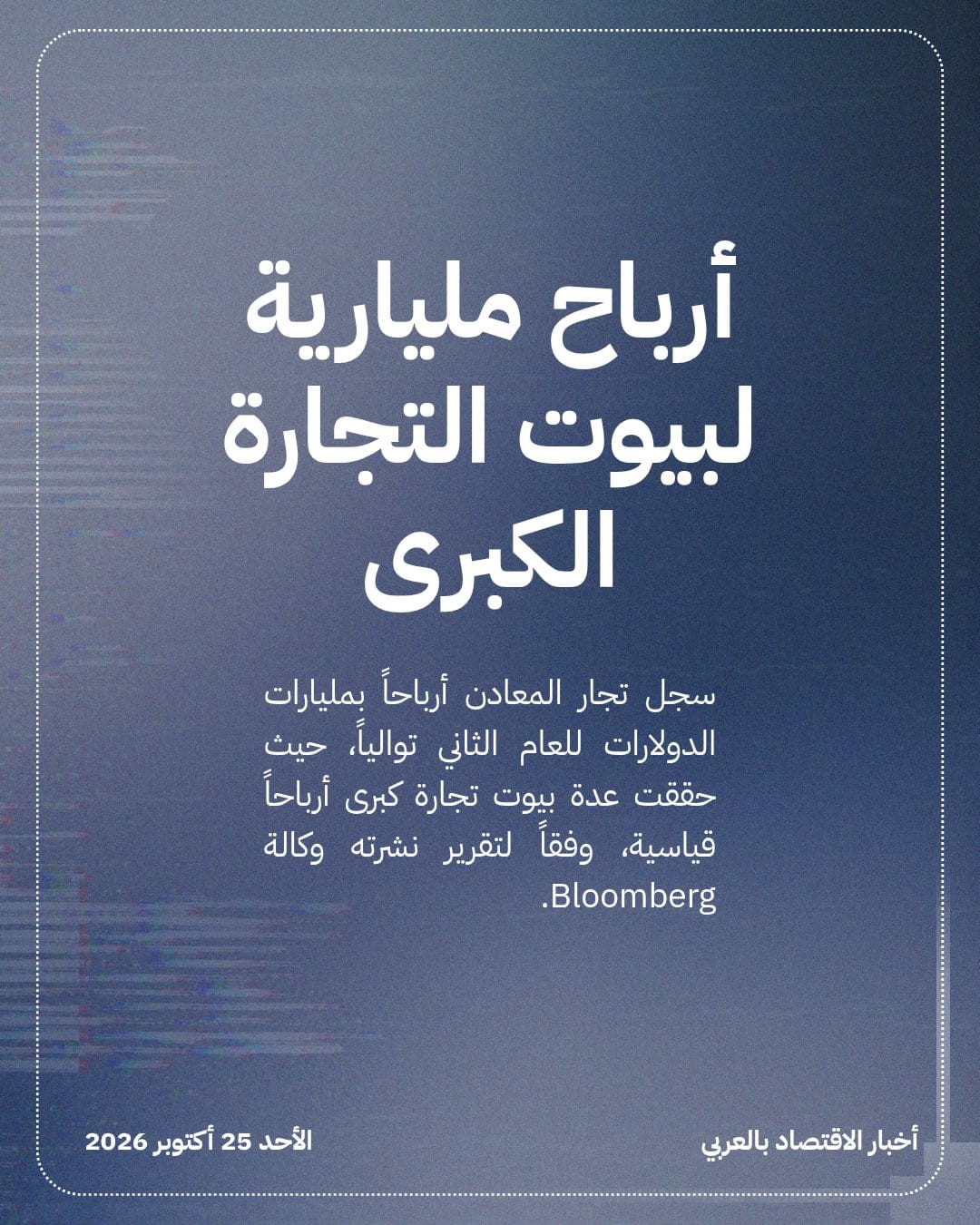 تجار المعادن يحصدون أرباحاً قياسية للعام الثاني — الشريحة 2