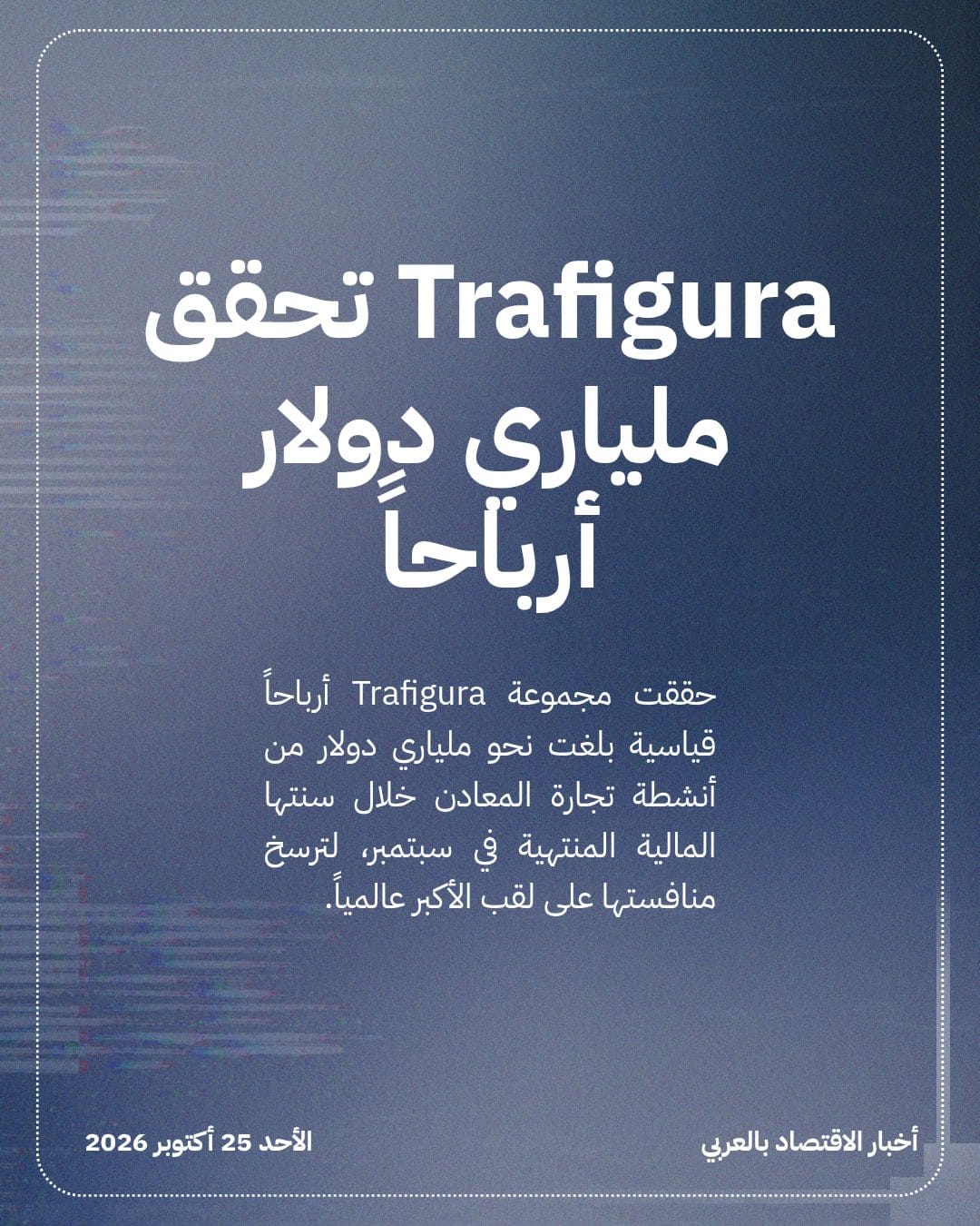 تجار المعادن يحصدون أرباحاً قياسية للعام الثاني — الشريحة 3