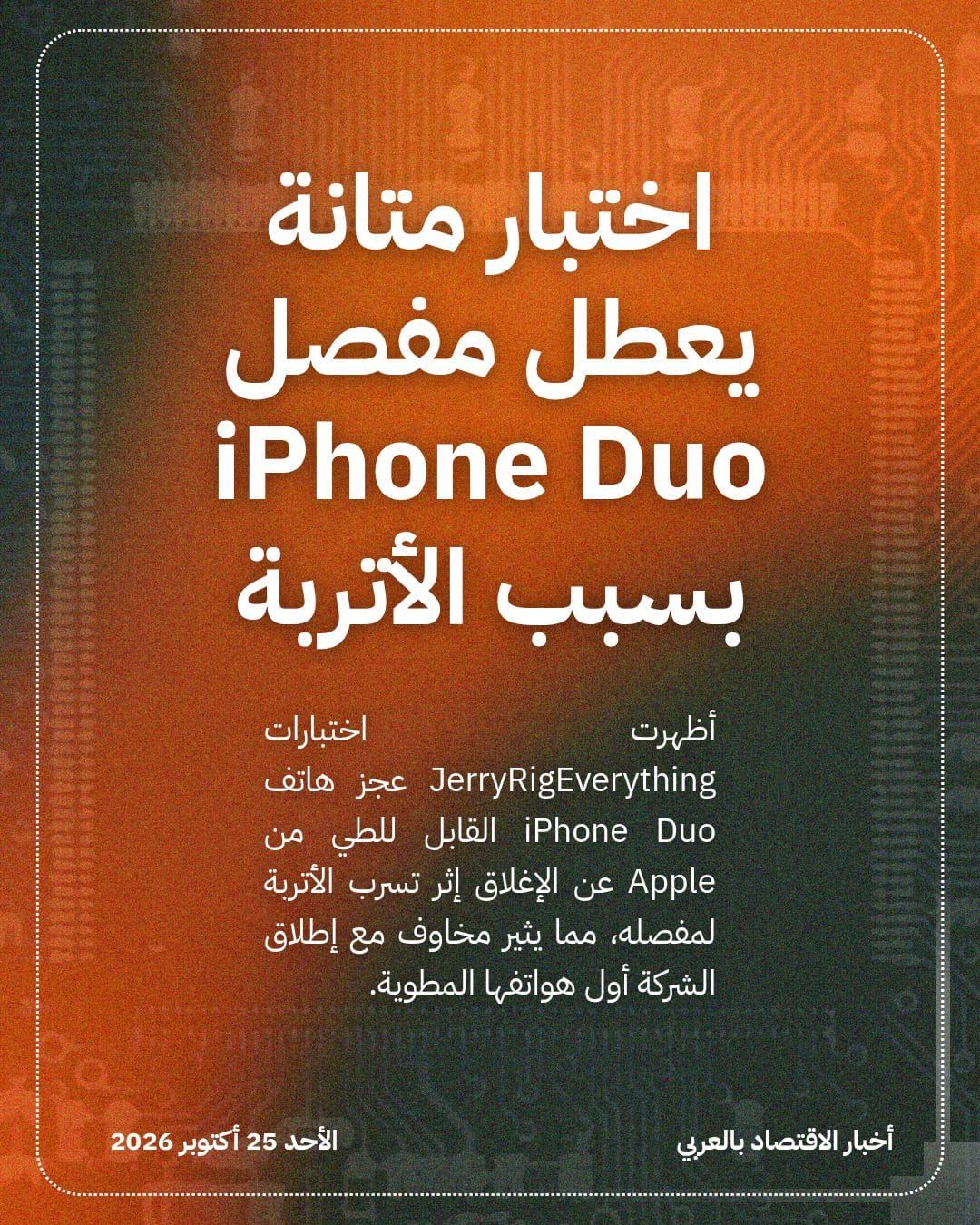 اختبار متانة يعطل مفصل iPhone Duo بسبب الأتربة