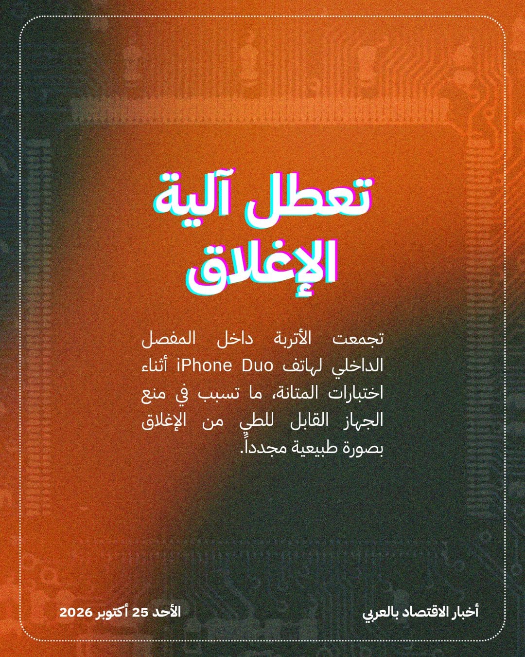 اختبار متانة يعطل مفصل iPhone Duo بسبب الأتربة — الشريحة 2