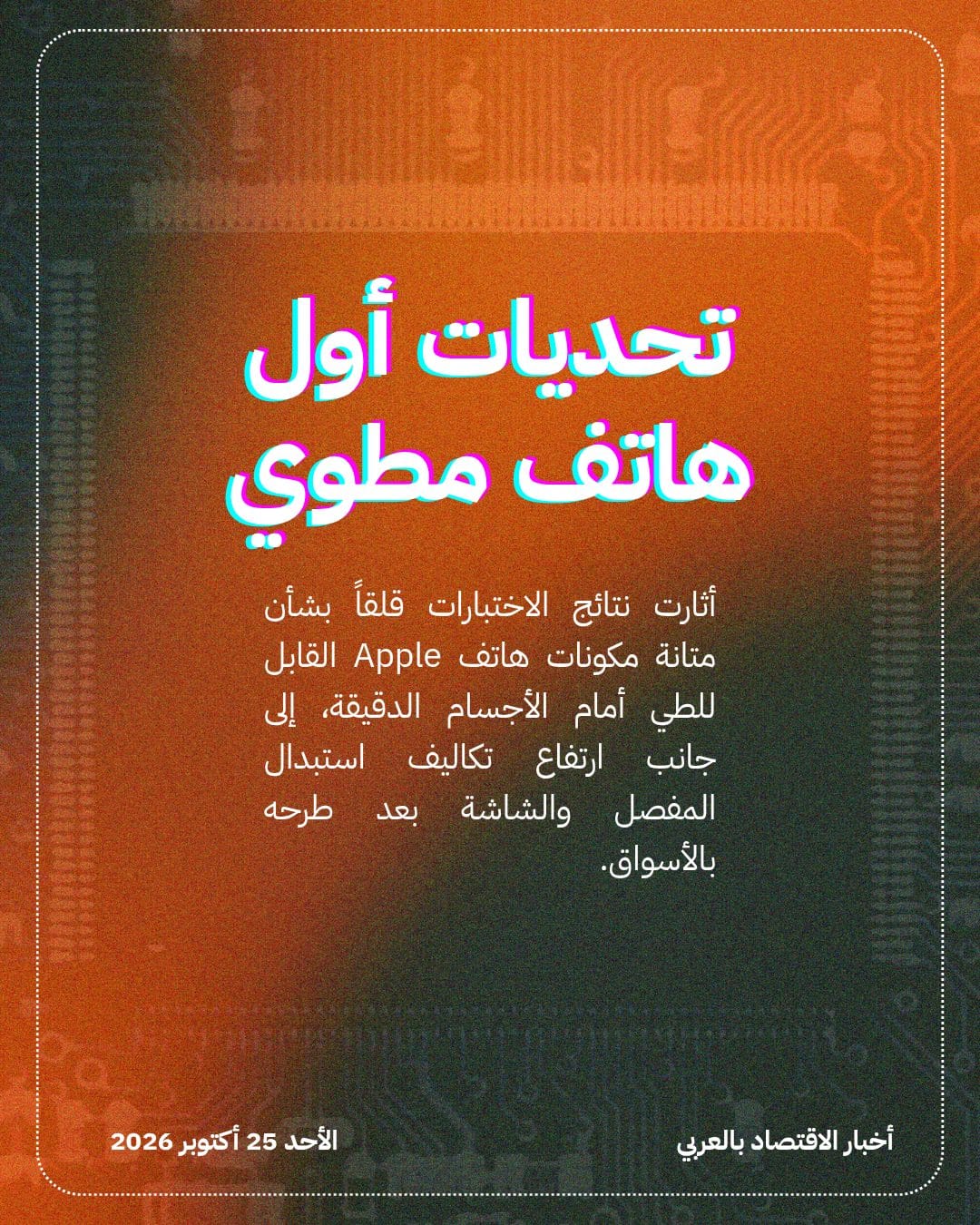 اختبار متانة يعطل مفصل iPhone Duo بسبب الأتربة — الشريحة 4