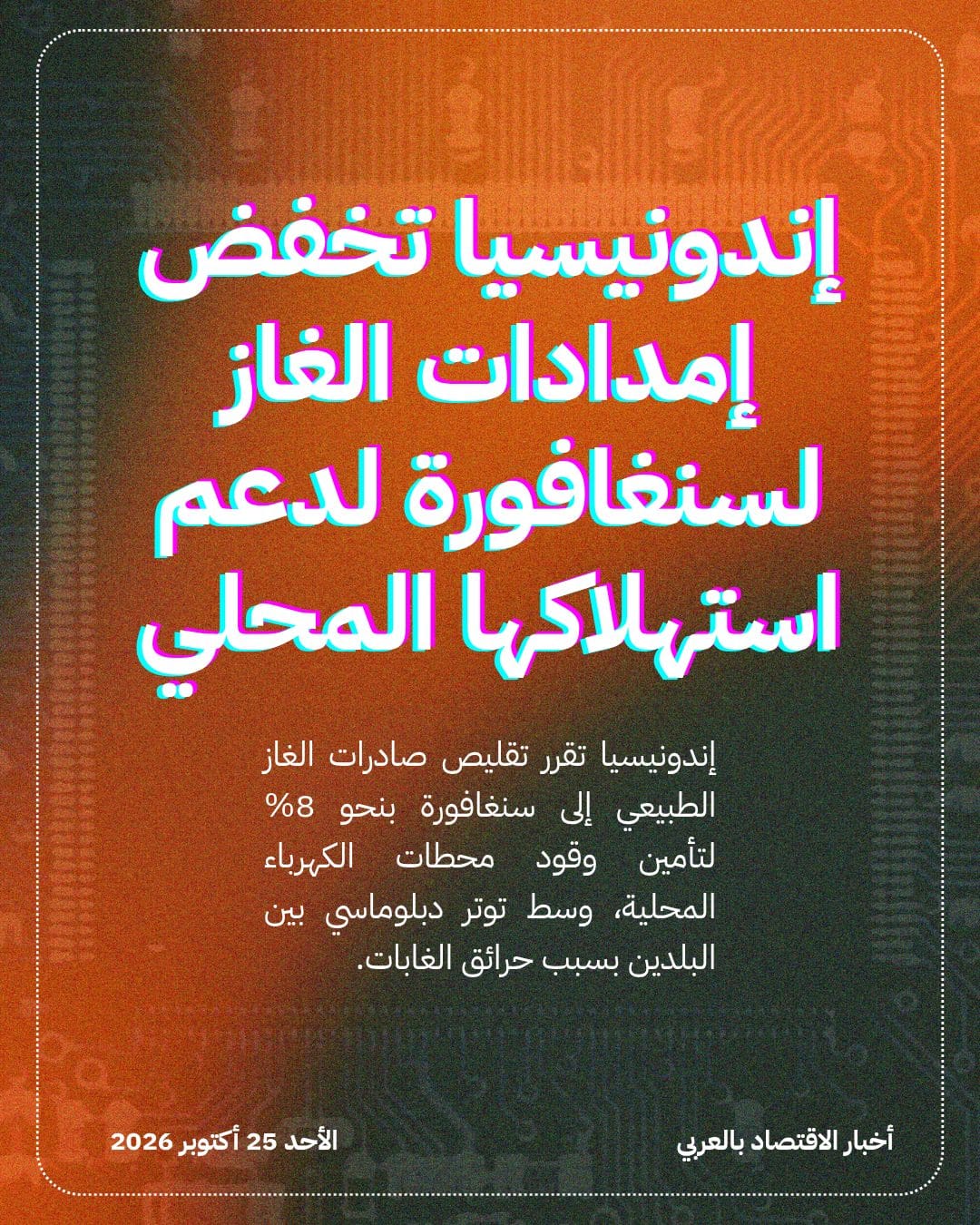 إندونيسيا تخفض إمدادات الغاز لسنغافورة لدعم استهلاكها المحلي