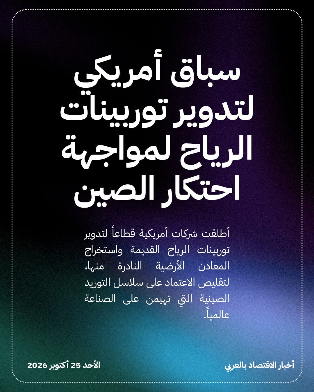سباق أمريكي لتدوير توربينات الرياح لمواجهة احتكار الصين