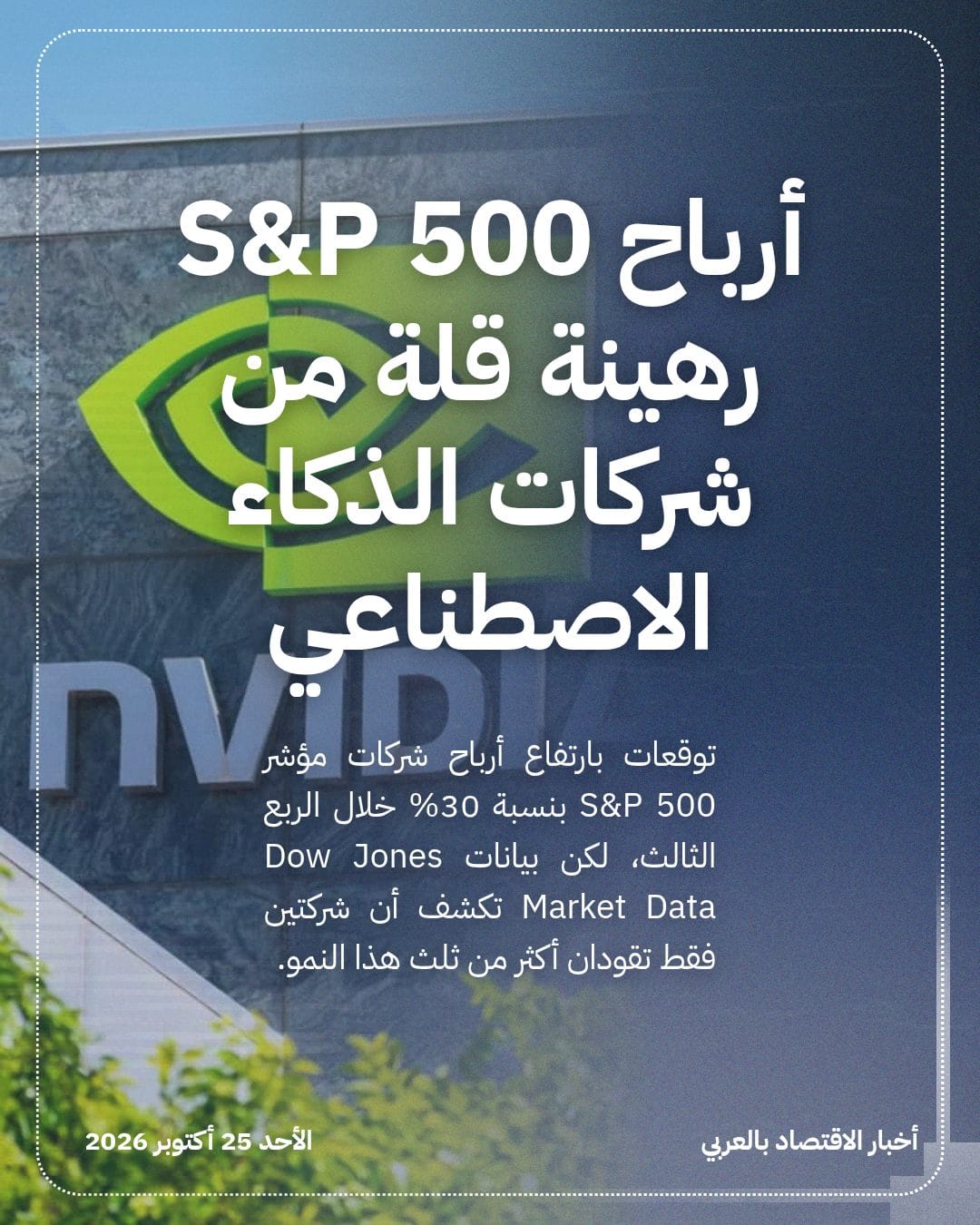 أرباح S&P 500 رهينة قلة من شركات الذكاء الاصطناعي