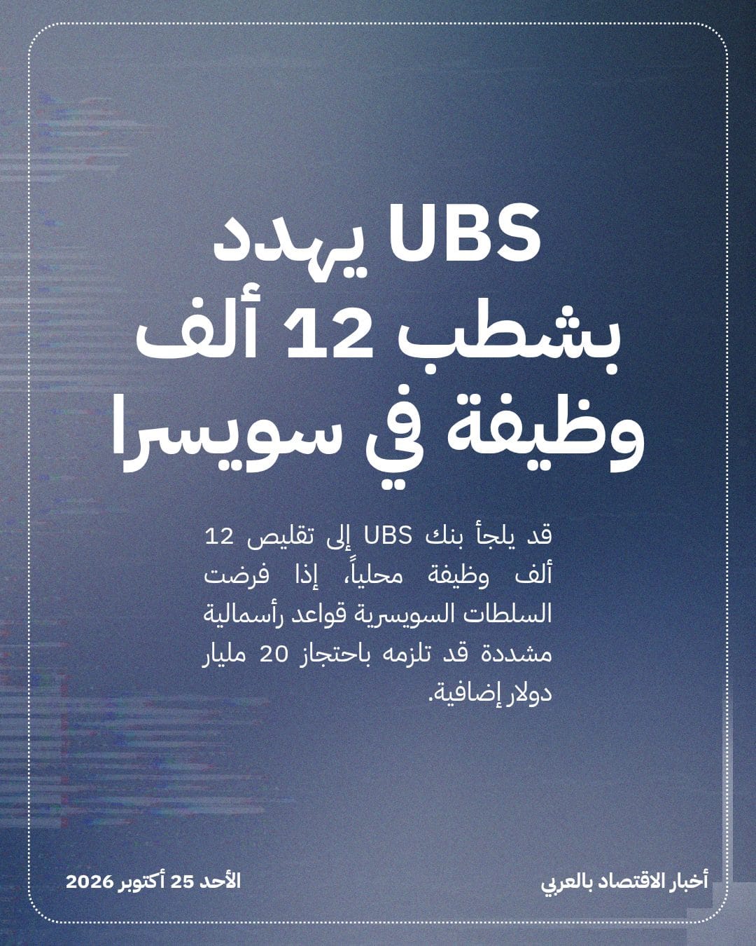UBS يهدد بشطب 12 ألف وظيفة في سويسرا