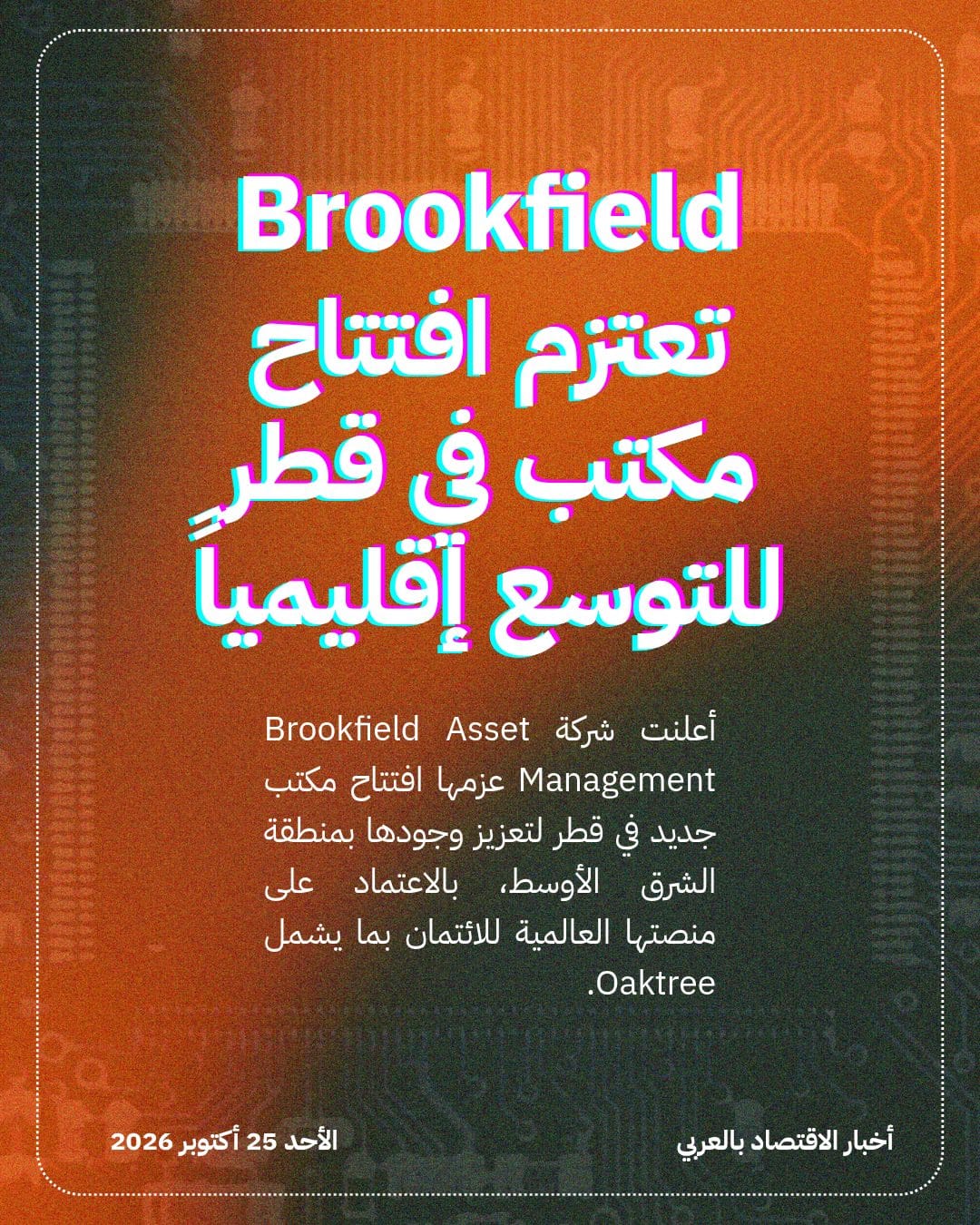 Brookfield تعتزم افتتاح مكتب في قطر للتوسع إقليمياً