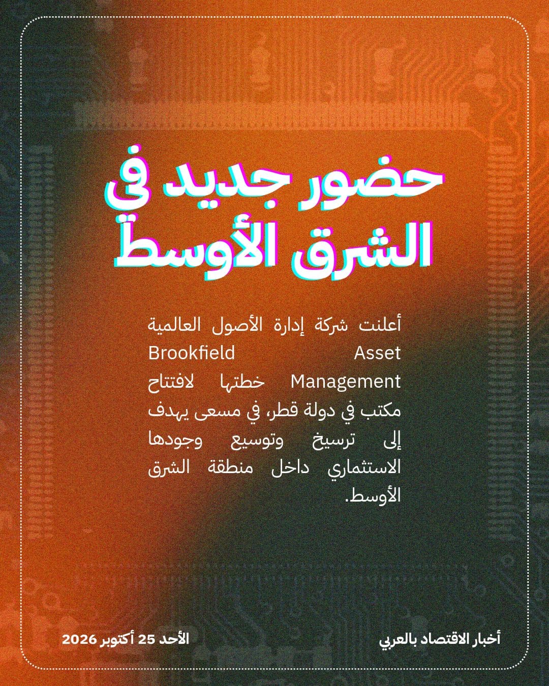 Brookfield تعتزم افتتاح مكتب في قطر للتوسع إقليمياً — الشريحة 2