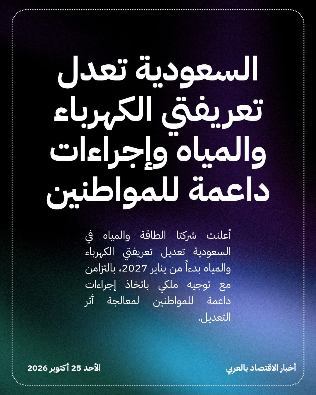 السعودية تعدل تعريفتي الكهرباء والمياه وإجراءات داعمة للمواطنين