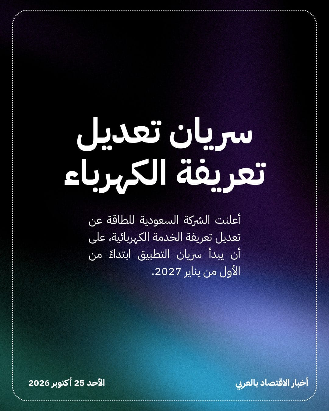 السعودية تعدل تعريفتي الكهرباء والمياه وإجراءات داعمة للمواطنين — الشريحة 2