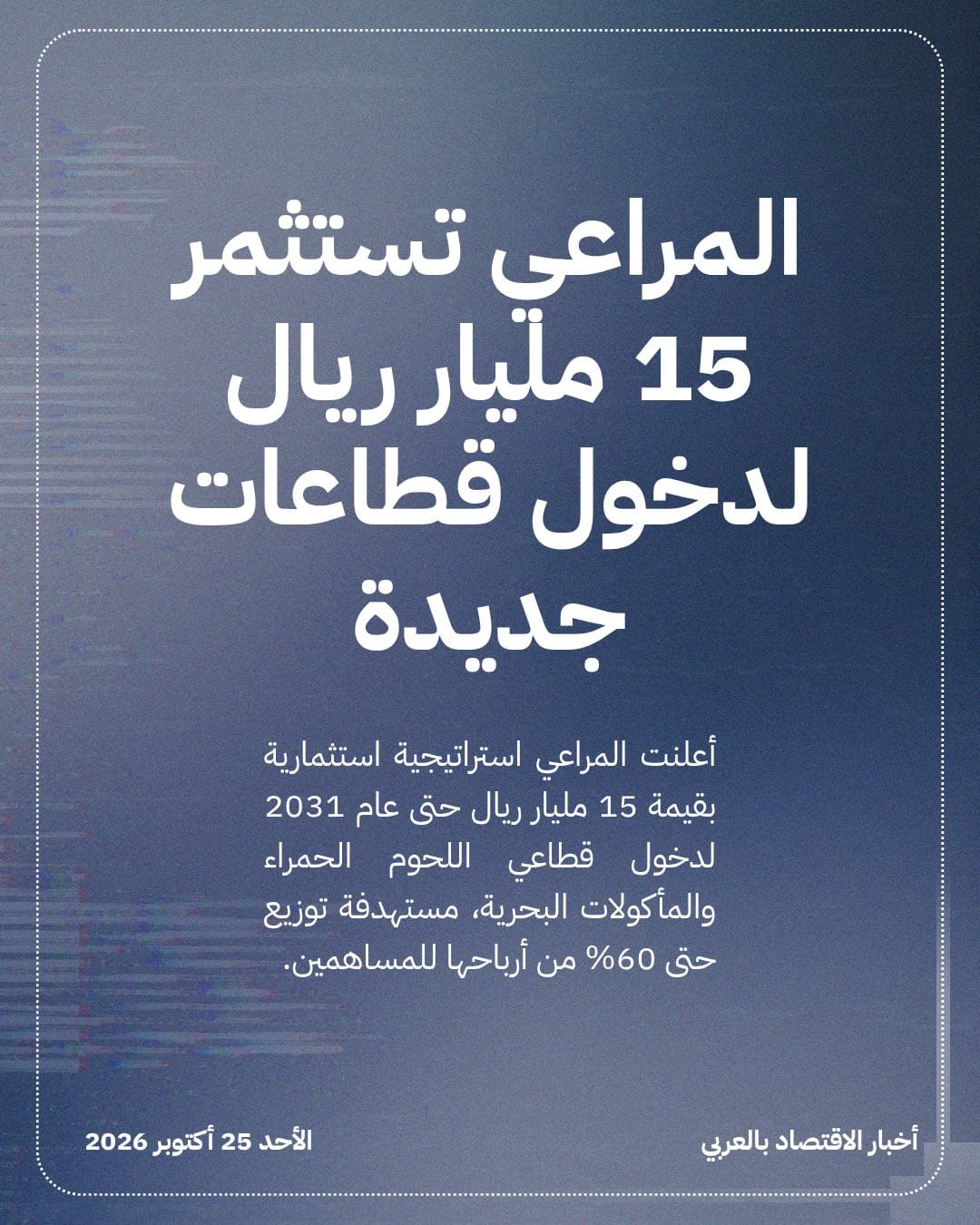 المراعي تستثمر 15 مليار ريال لدخول قطاعات جديدة