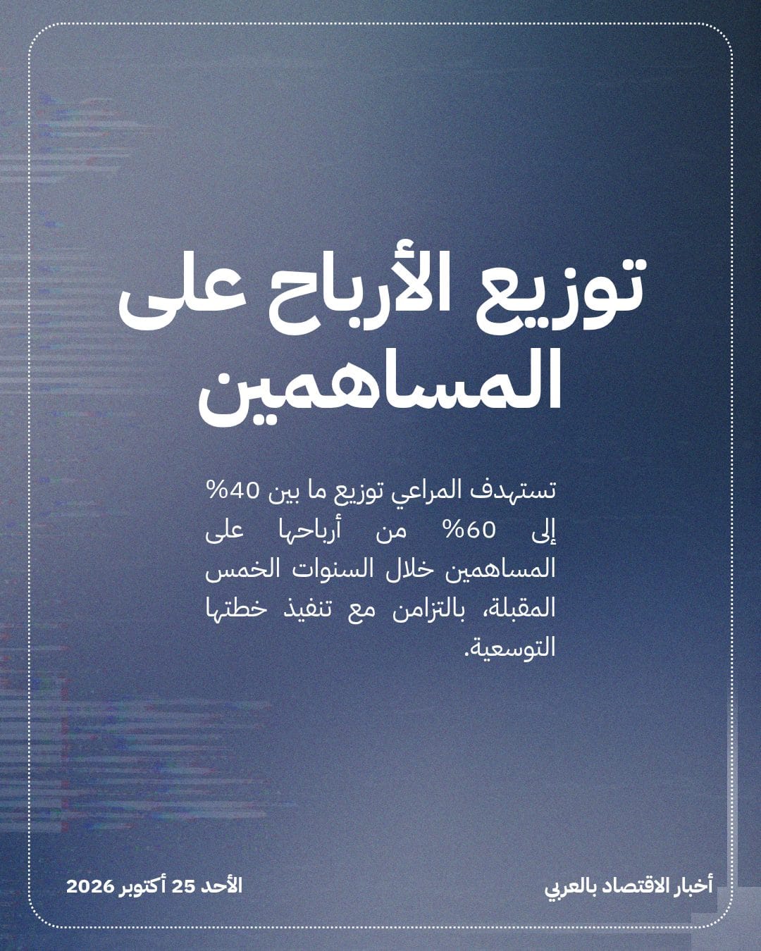 المراعي تستثمر 15 مليار ريال لدخول قطاعات جديدة — الشريحة 4