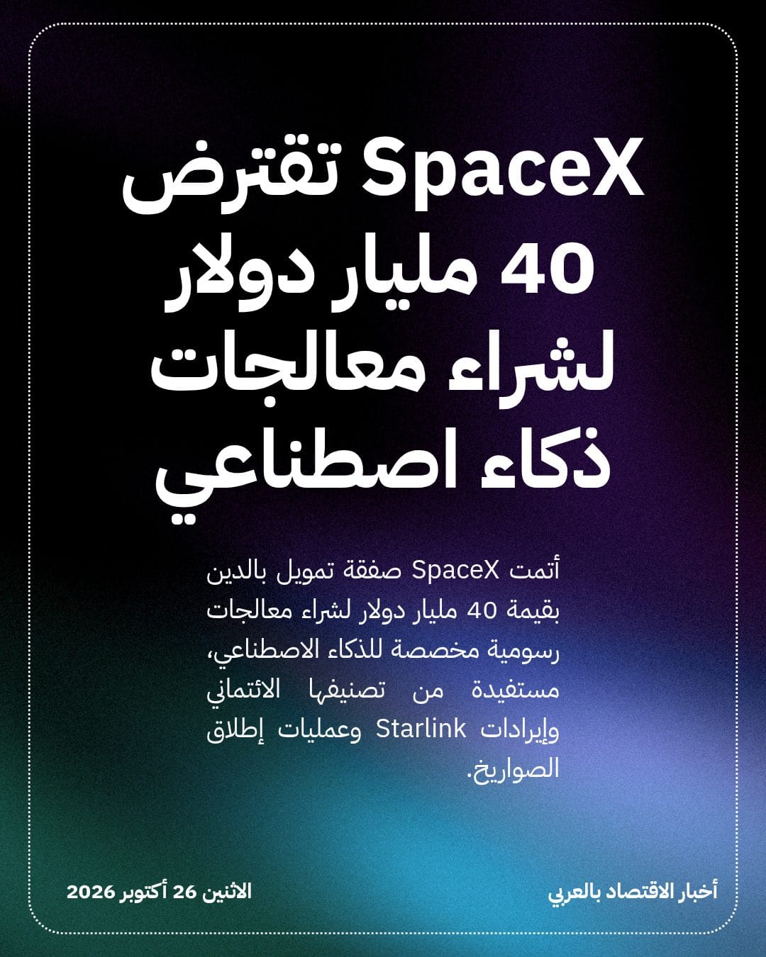 SpaceX تقترض 40 مليار دولار لشراء معالجات ذكاء اصطناعي