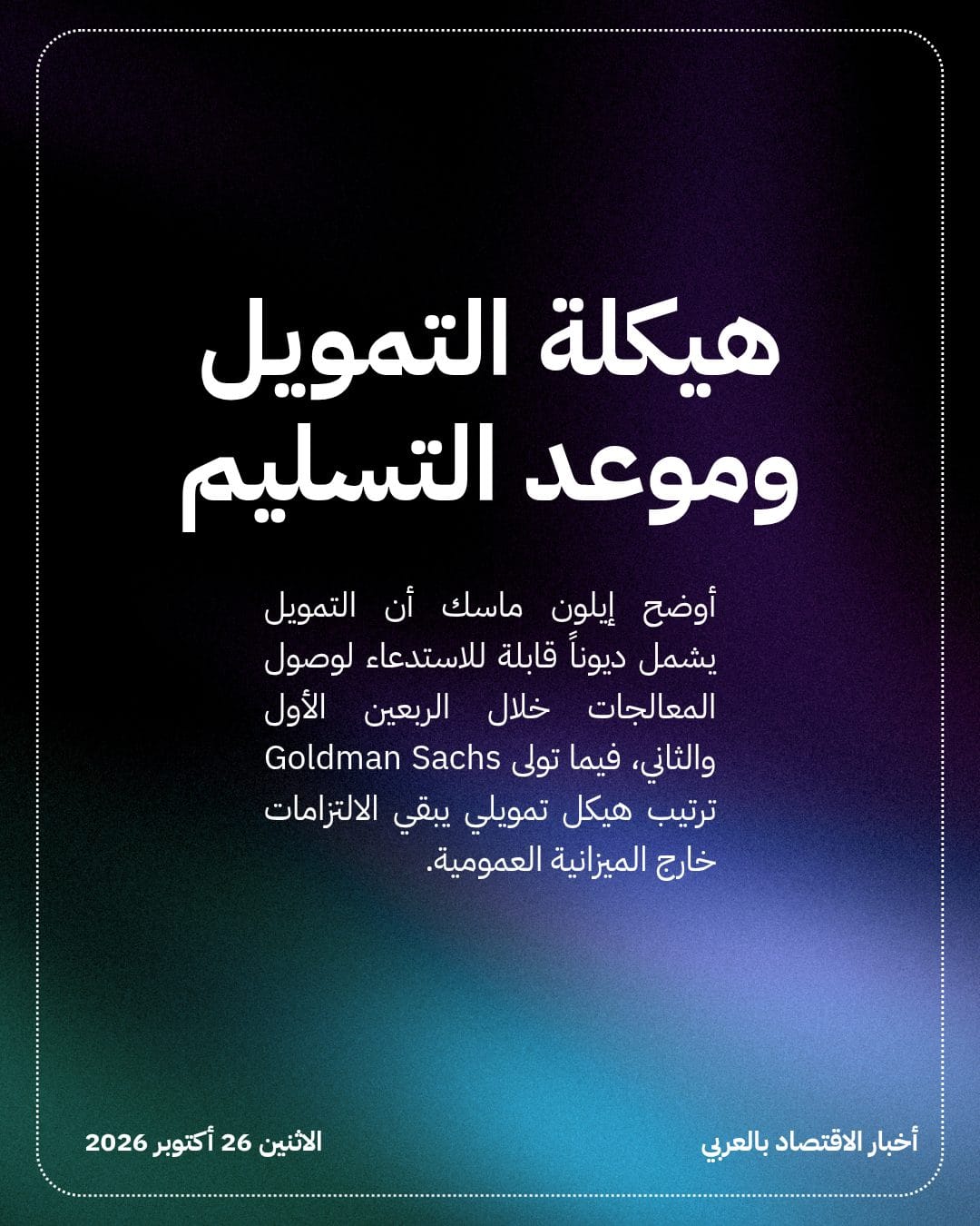 SpaceX تقترض 40 مليار دولار لشراء معالجات ذكاء اصطناعي — الشريحة 2