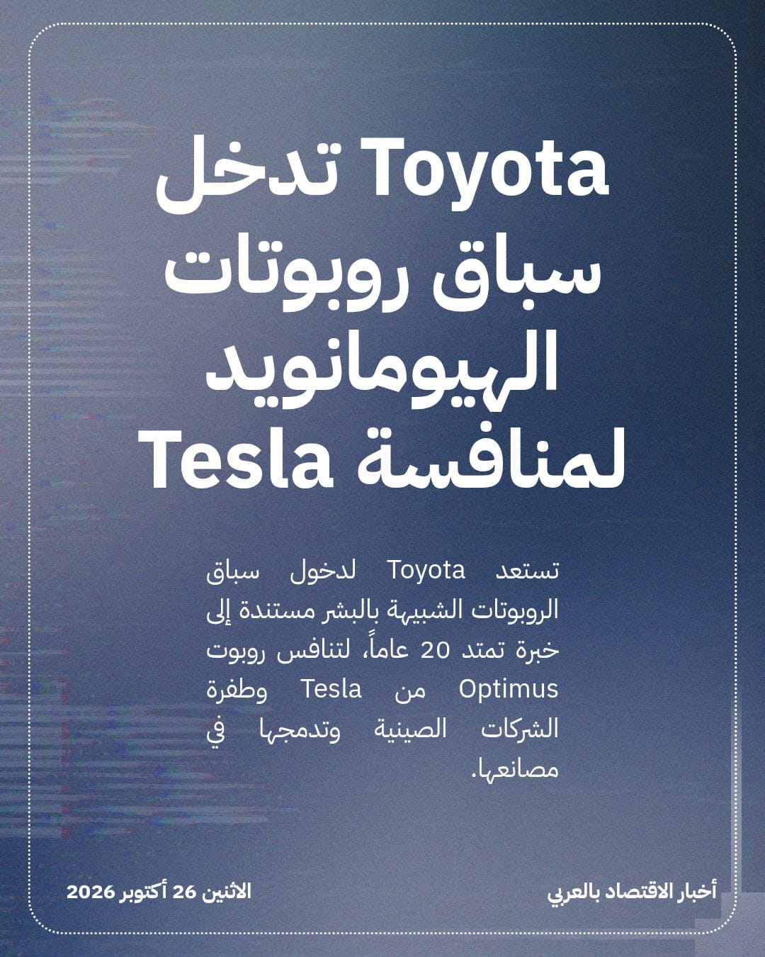 Toyota تدخل سباق روبوتات الهيومانويد لمنافسة Tesla