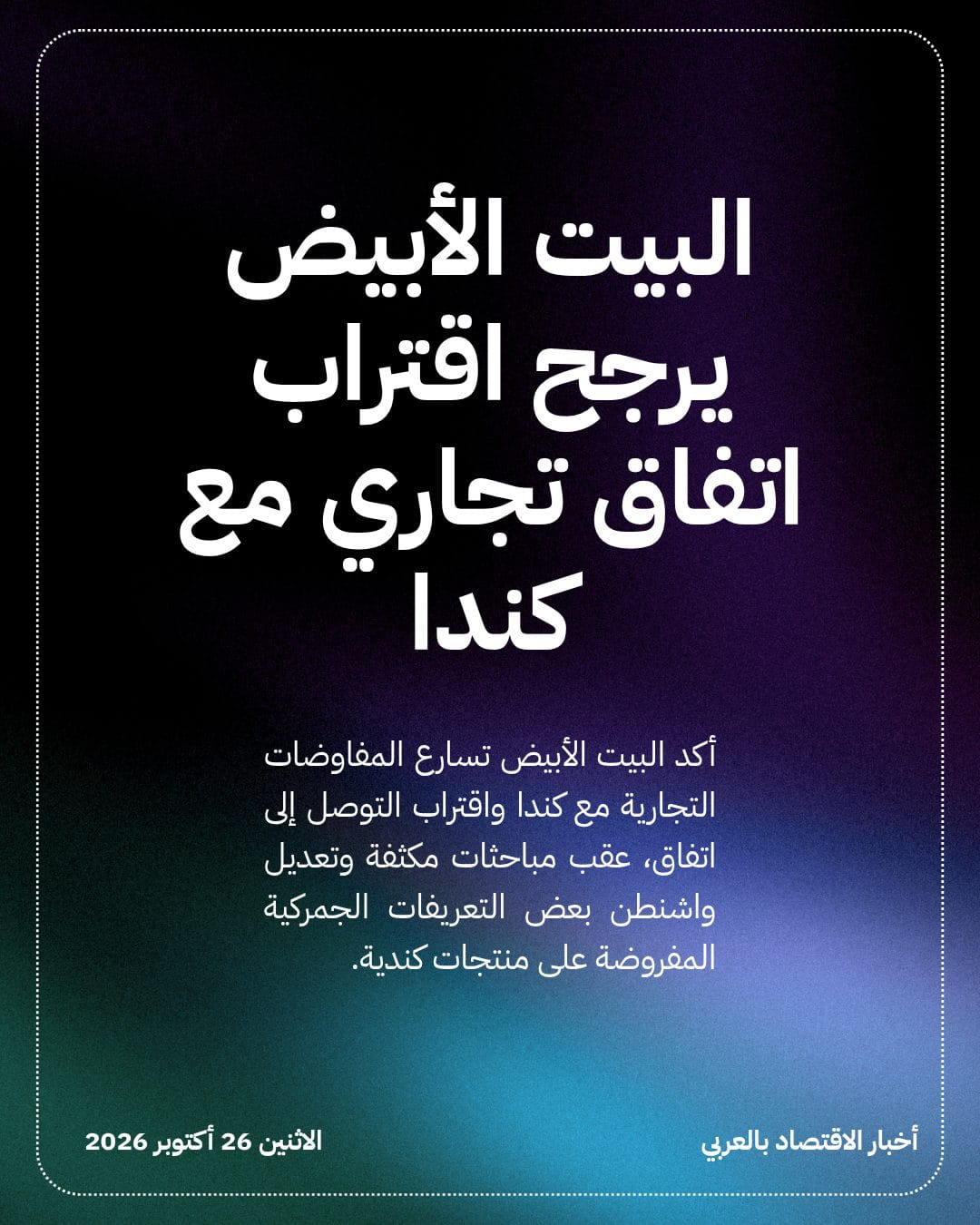 البيت الأبيض يرجح اقتراب اتفاق تجاري مع كندا
