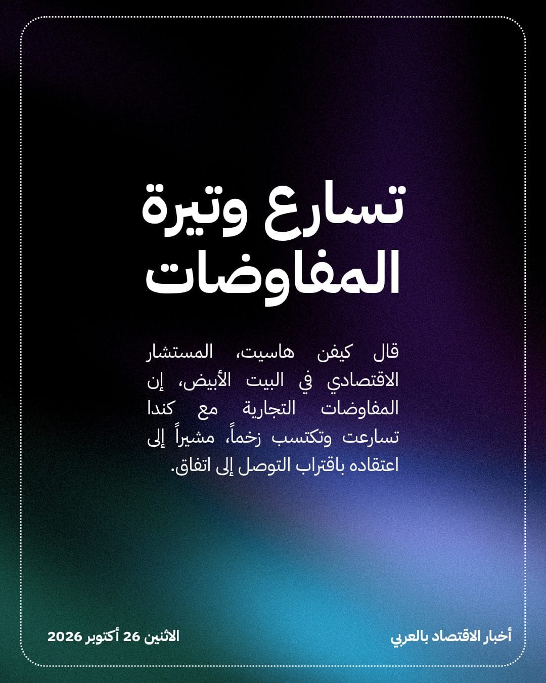 البيت الأبيض يرجح اقتراب اتفاق تجاري مع كندا — الشريحة 2