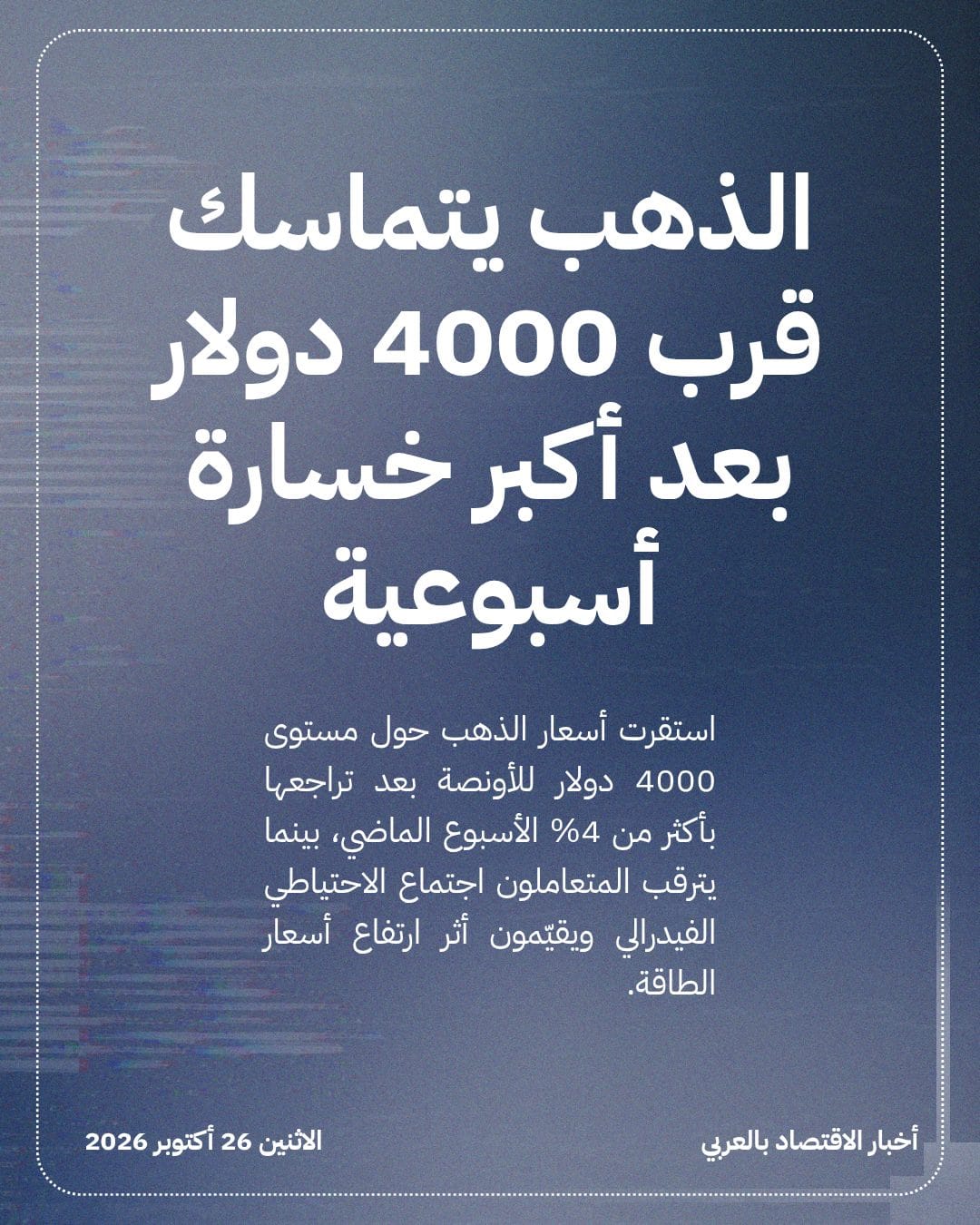 الذهب يتماسك قرب 4000 دولار بعد أكبر خسارة أسبوعية