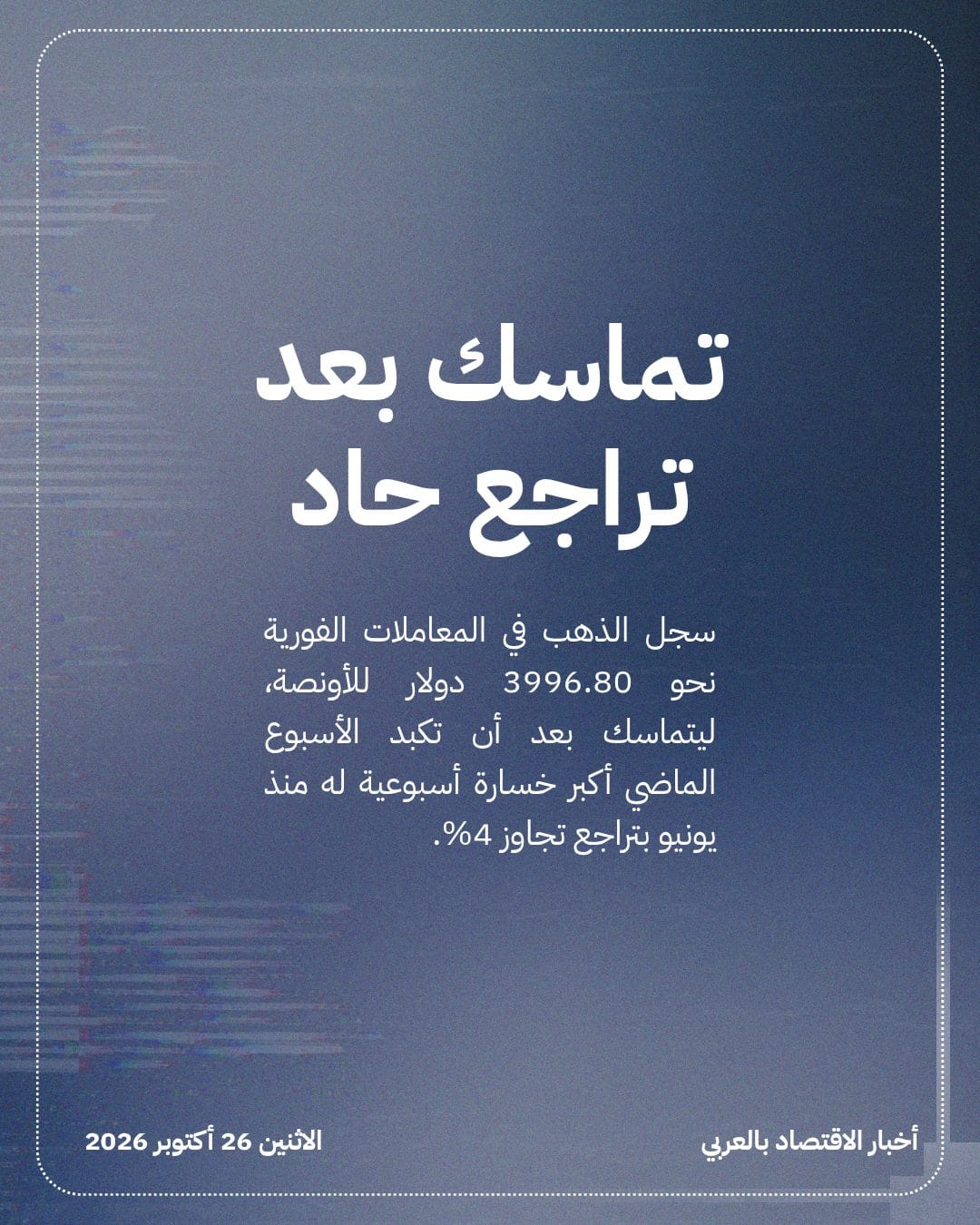 الذهب يتماسك قرب 4000 دولار بعد أكبر خسارة أسبوعية — الشريحة 2