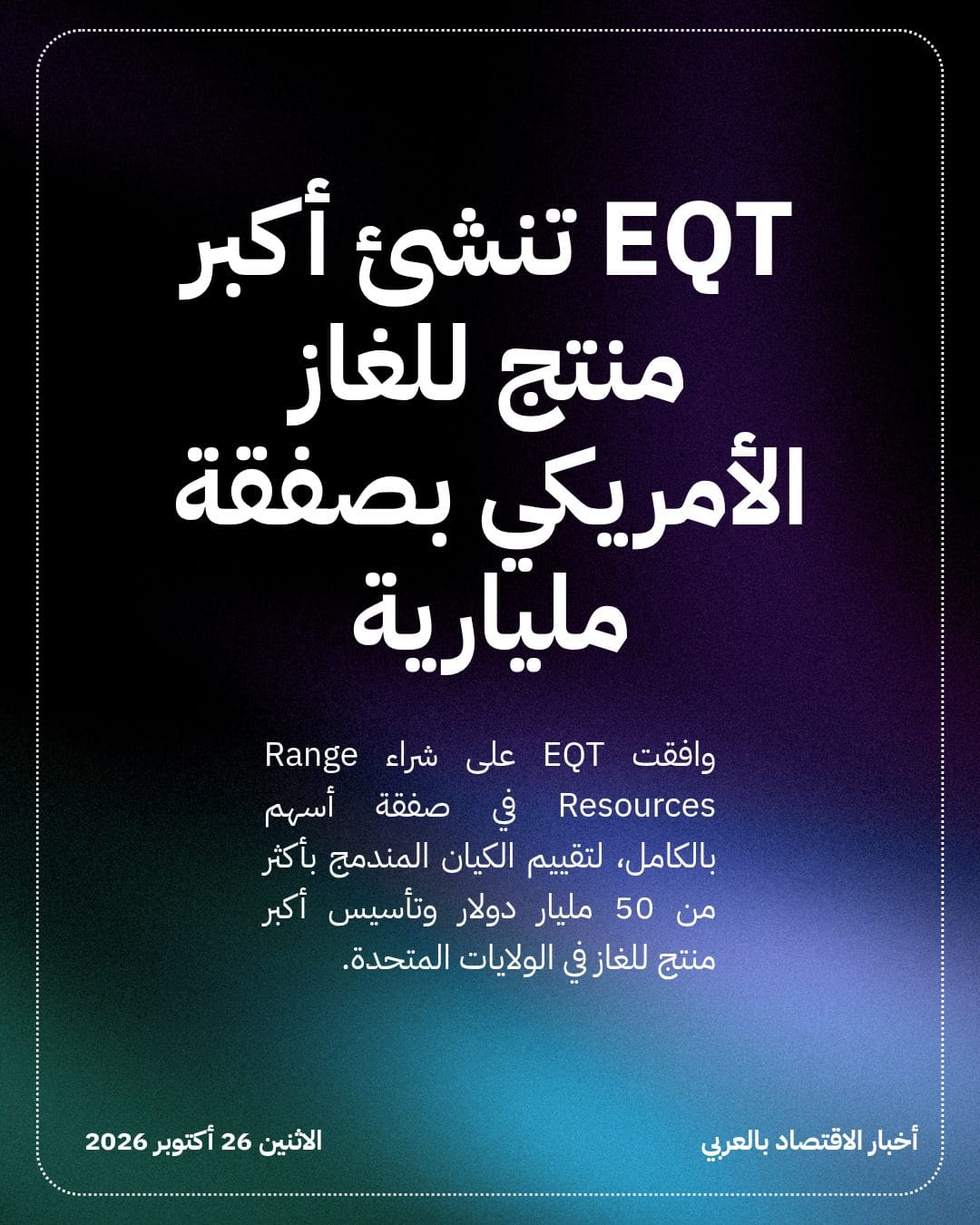 EQT تنشئ أكبر منتج للغاز الأمريكي بصفقة مليارية