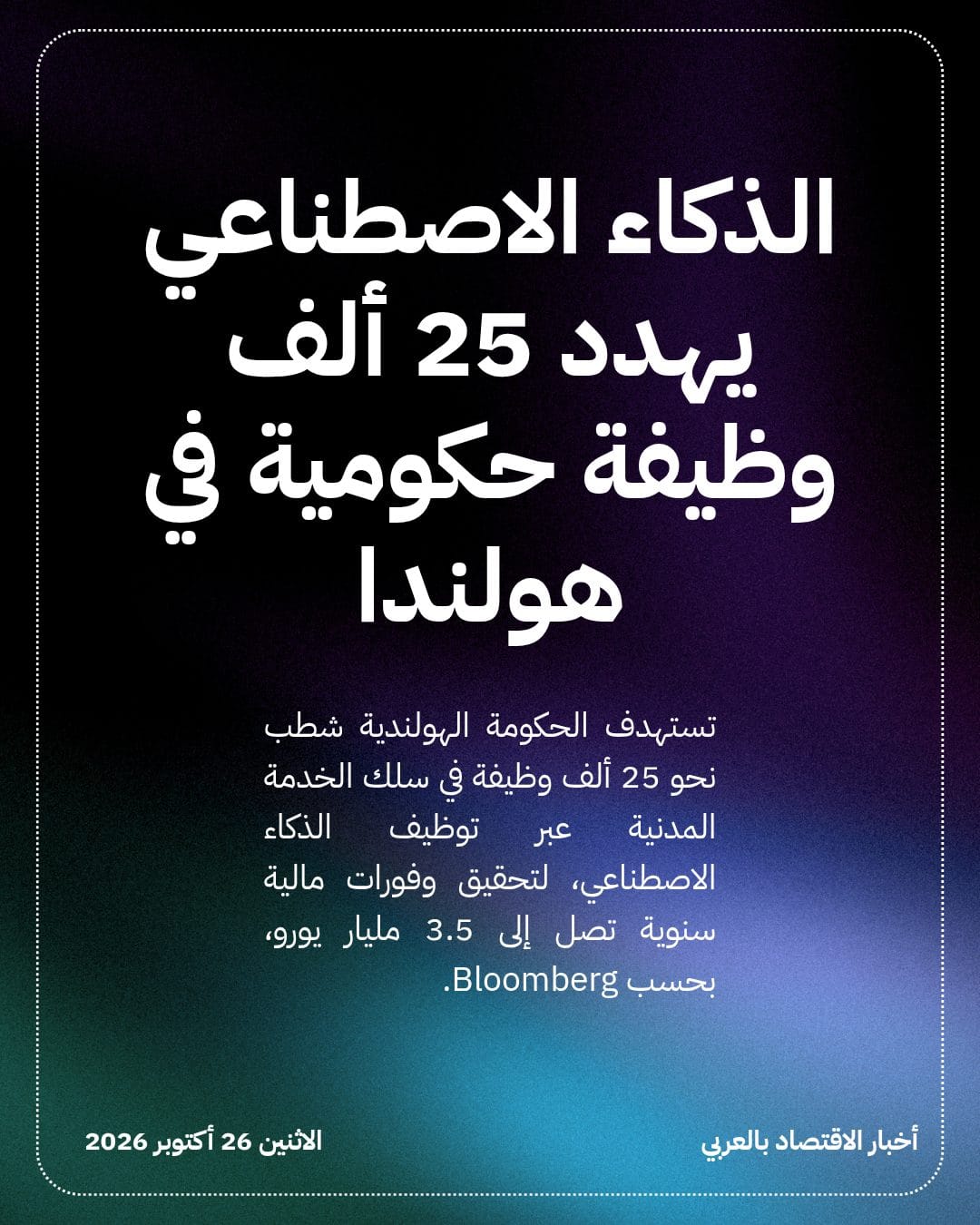 الذكاء الاصطناعي يهدد 25 ألف وظيفة حكومية في هولندا