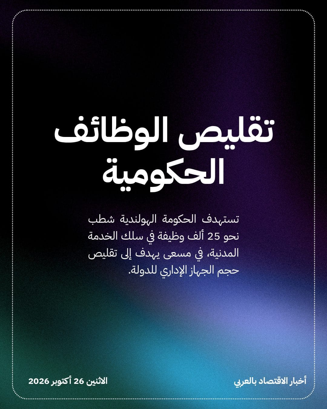 الذكاء الاصطناعي يهدد 25 ألف وظيفة حكومية في هولندا — الشريحة 2