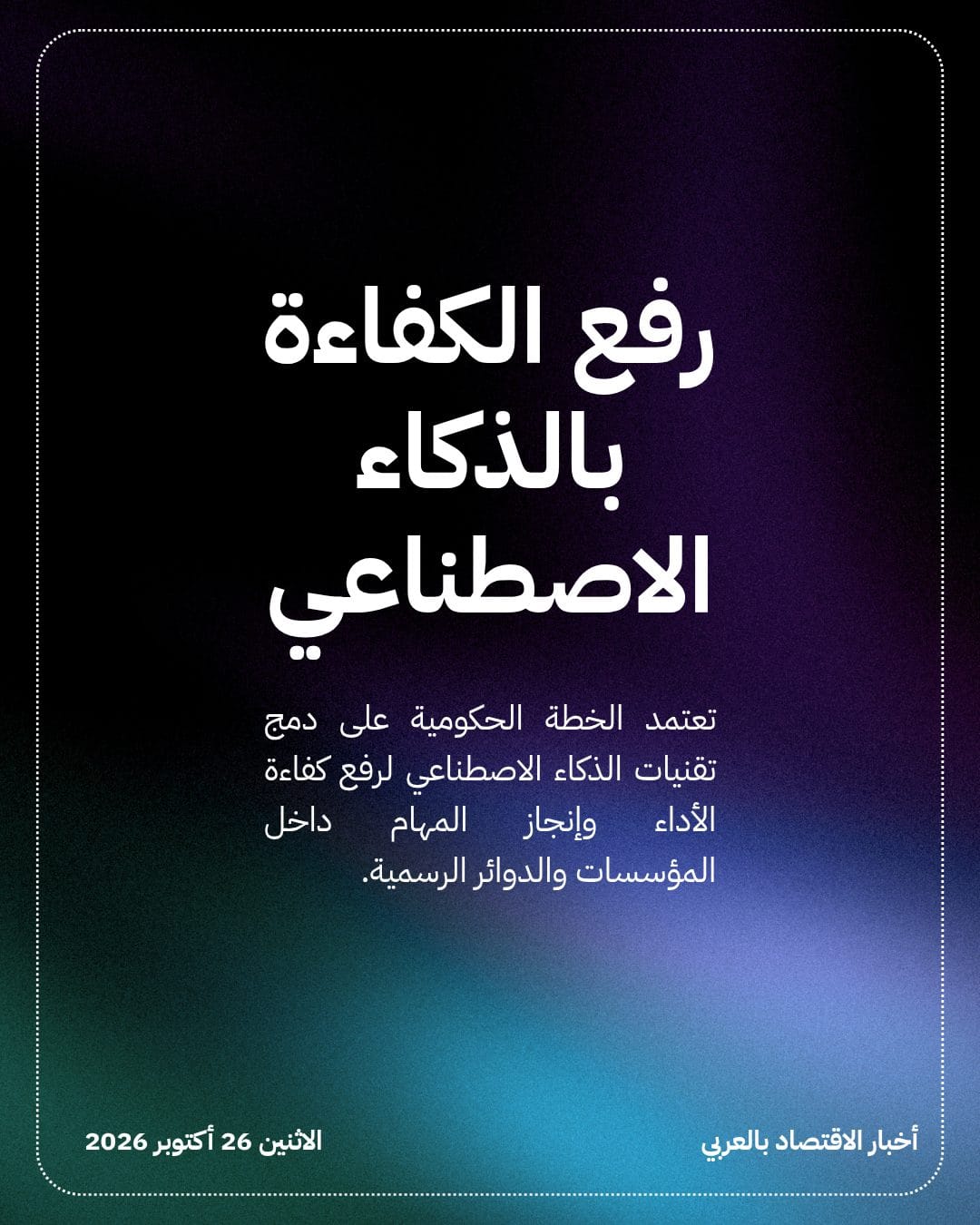 الذكاء الاصطناعي يهدد 25 ألف وظيفة حكومية في هولندا — الشريحة 3