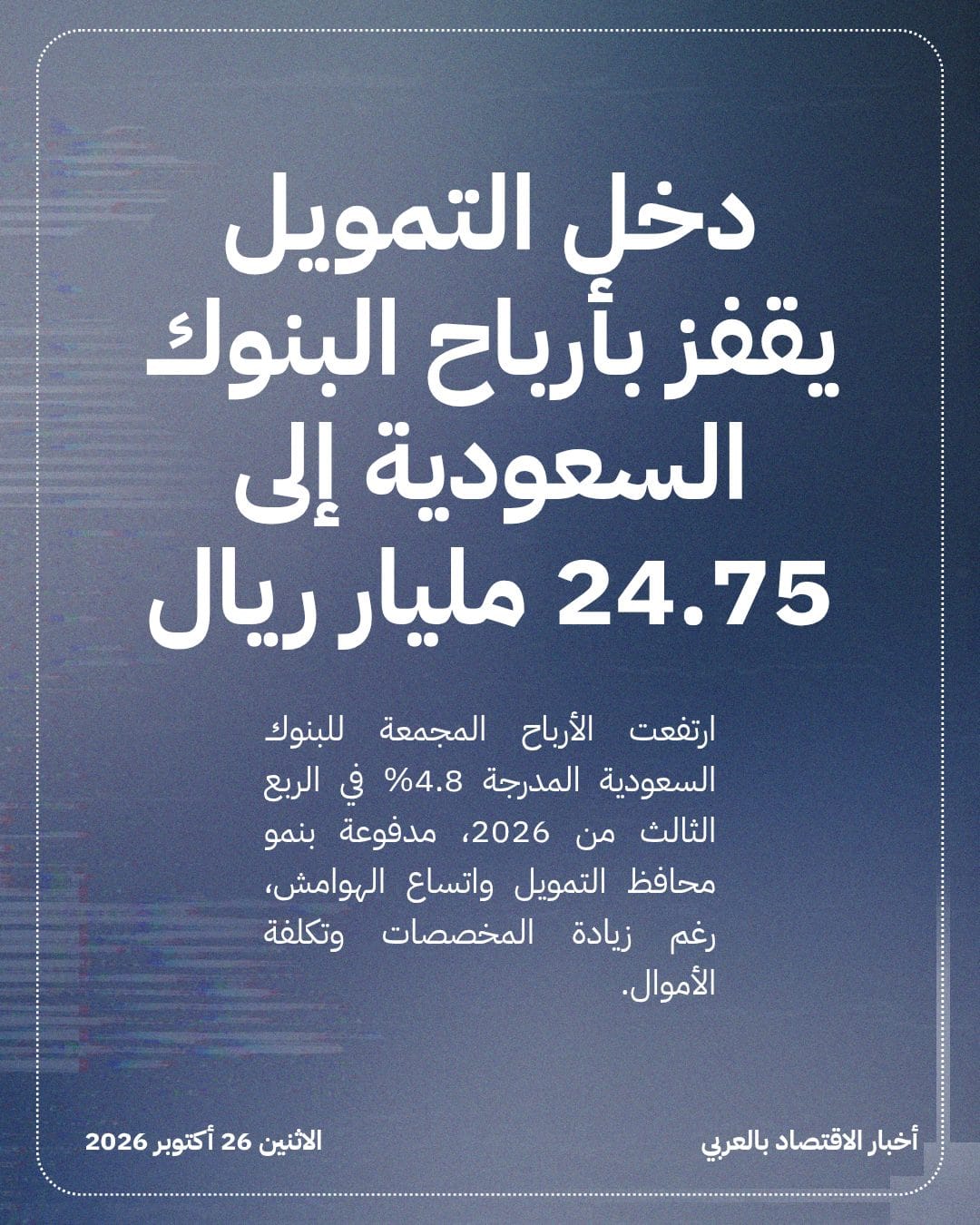 دخل التمويل يقفز بأرباح البنوك السعودية إلى 24.75 مليار ريال
