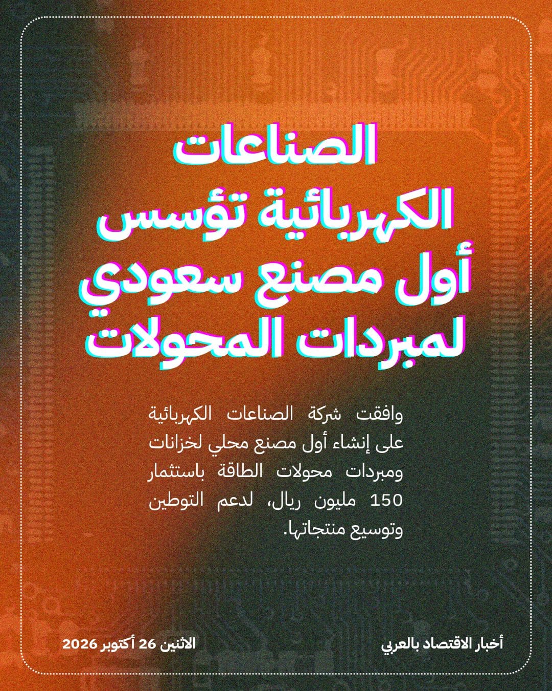 الصناعات الكهربائية تؤسس أول مصنع سعودي لمبردات المحولات