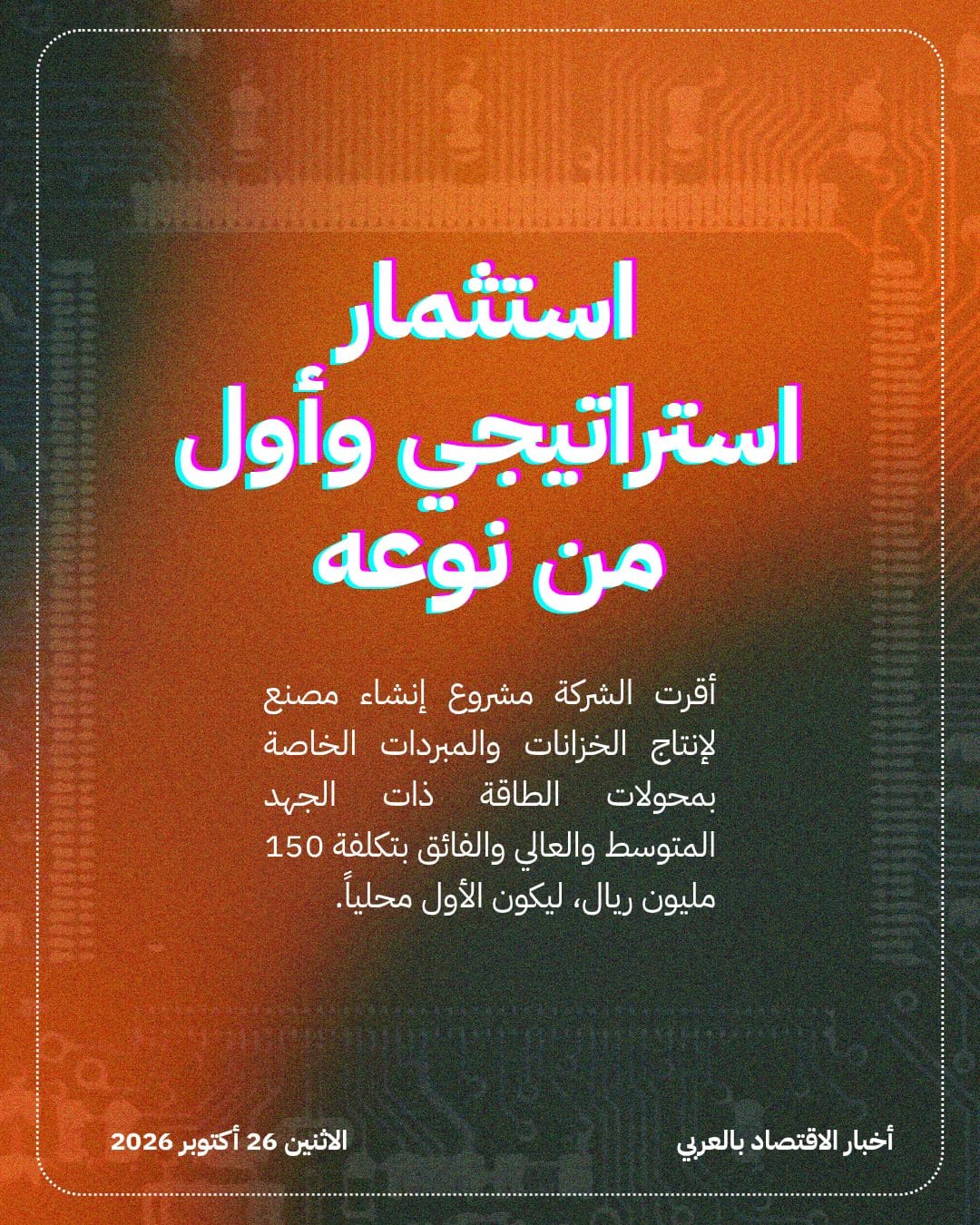 الصناعات الكهربائية تؤسس أول مصنع سعودي لمبردات المحولات — الشريحة 2