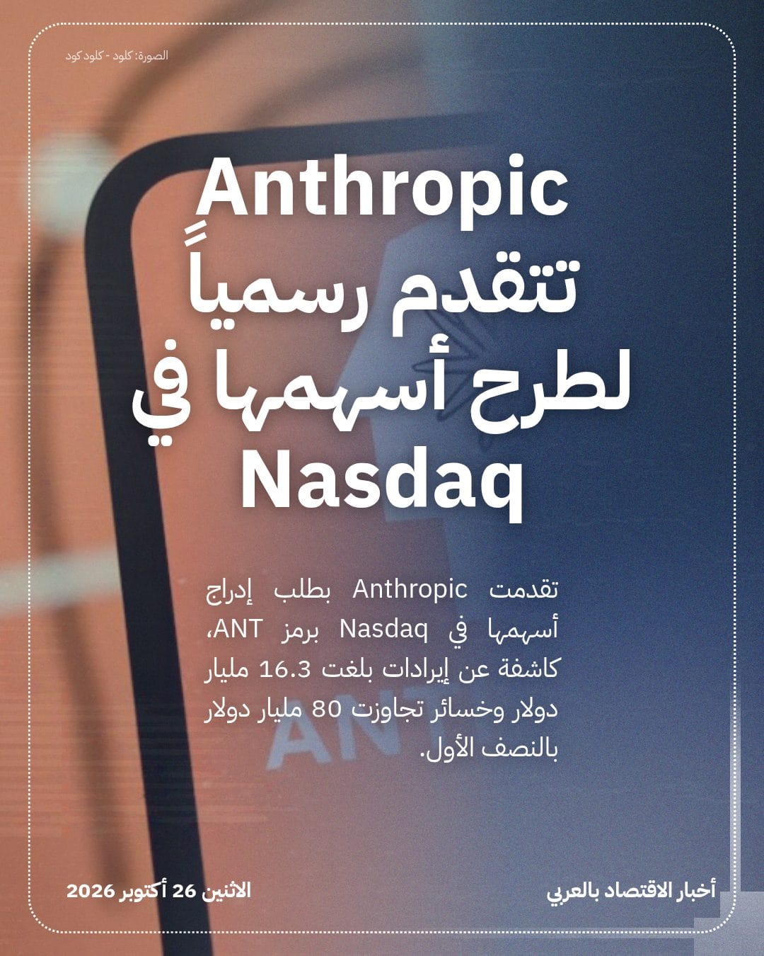 Anthropic تتقدم رسمياً لطرح أسهمها في Nasdaq