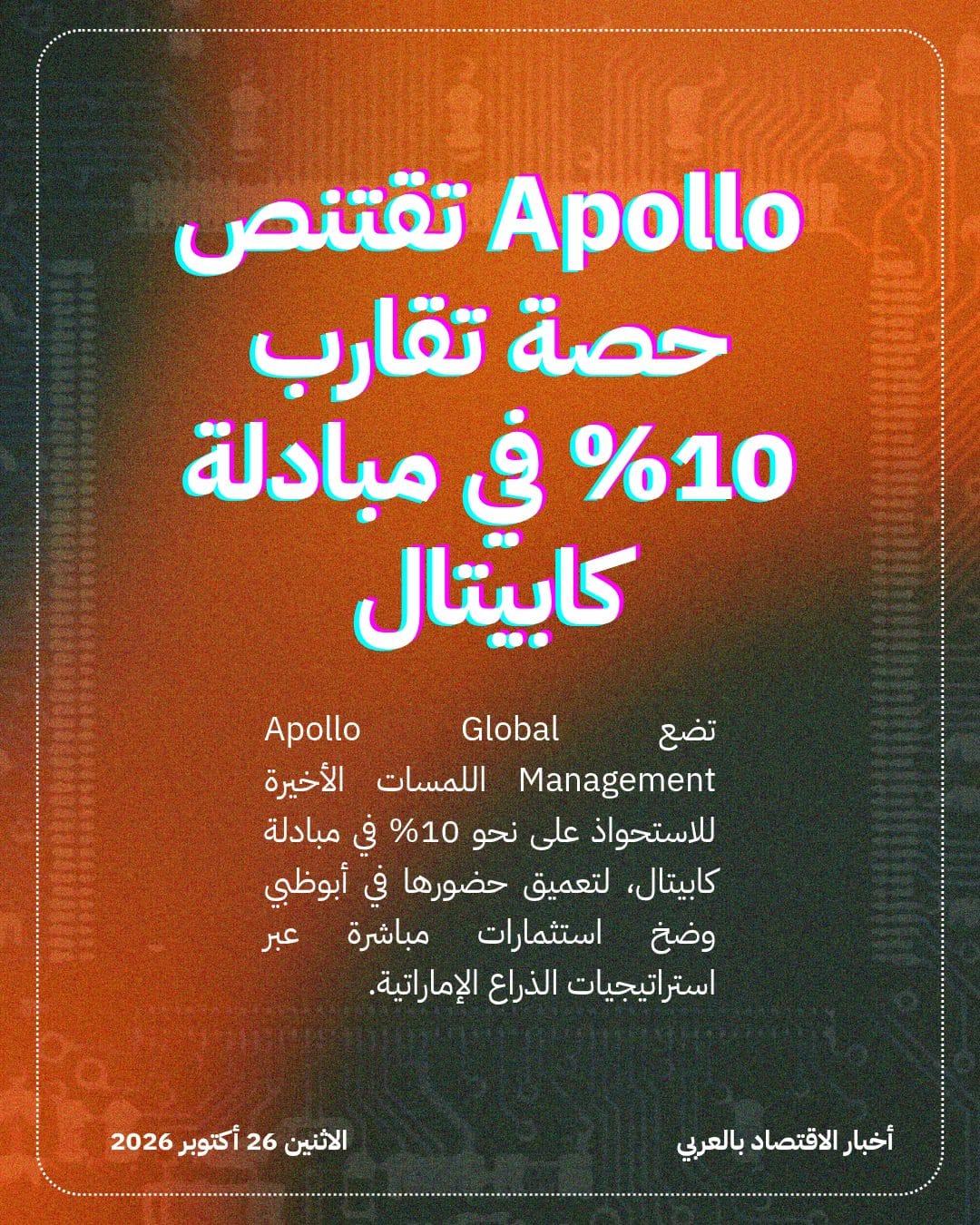 Apollo تقتنص حصة تقارب 10% في مبادلة كابيتال