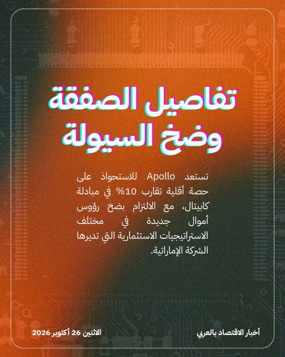 Apollo تقتنص حصة تقارب 10% في مبادلة كابيتال — الشريحة 2