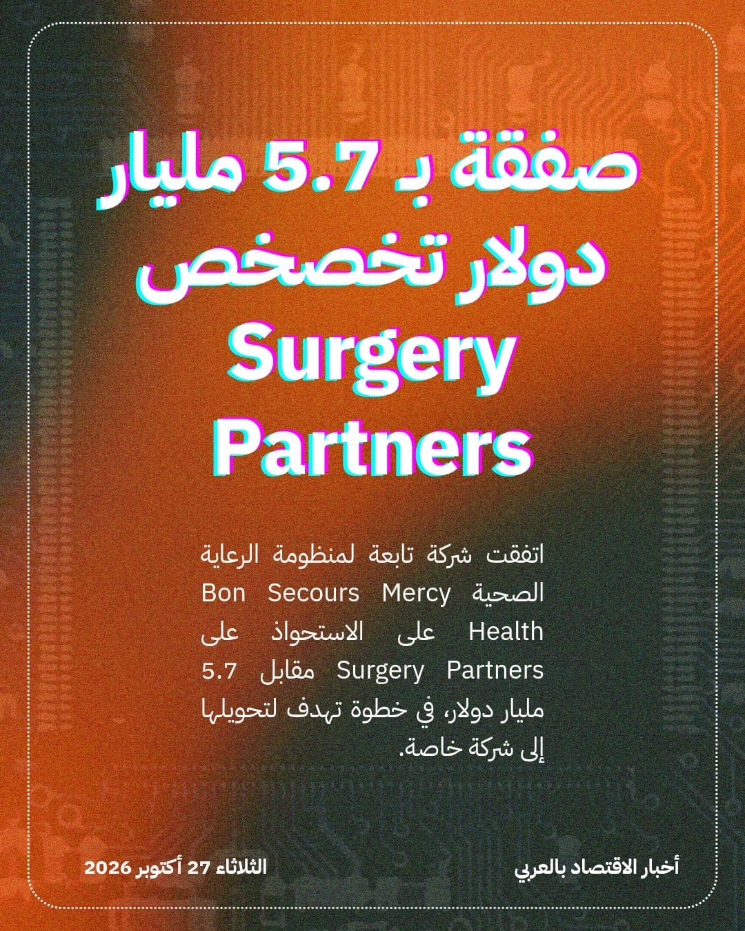 صفقة بـ 5.7 مليار دولار تخصخص Surgery Partners