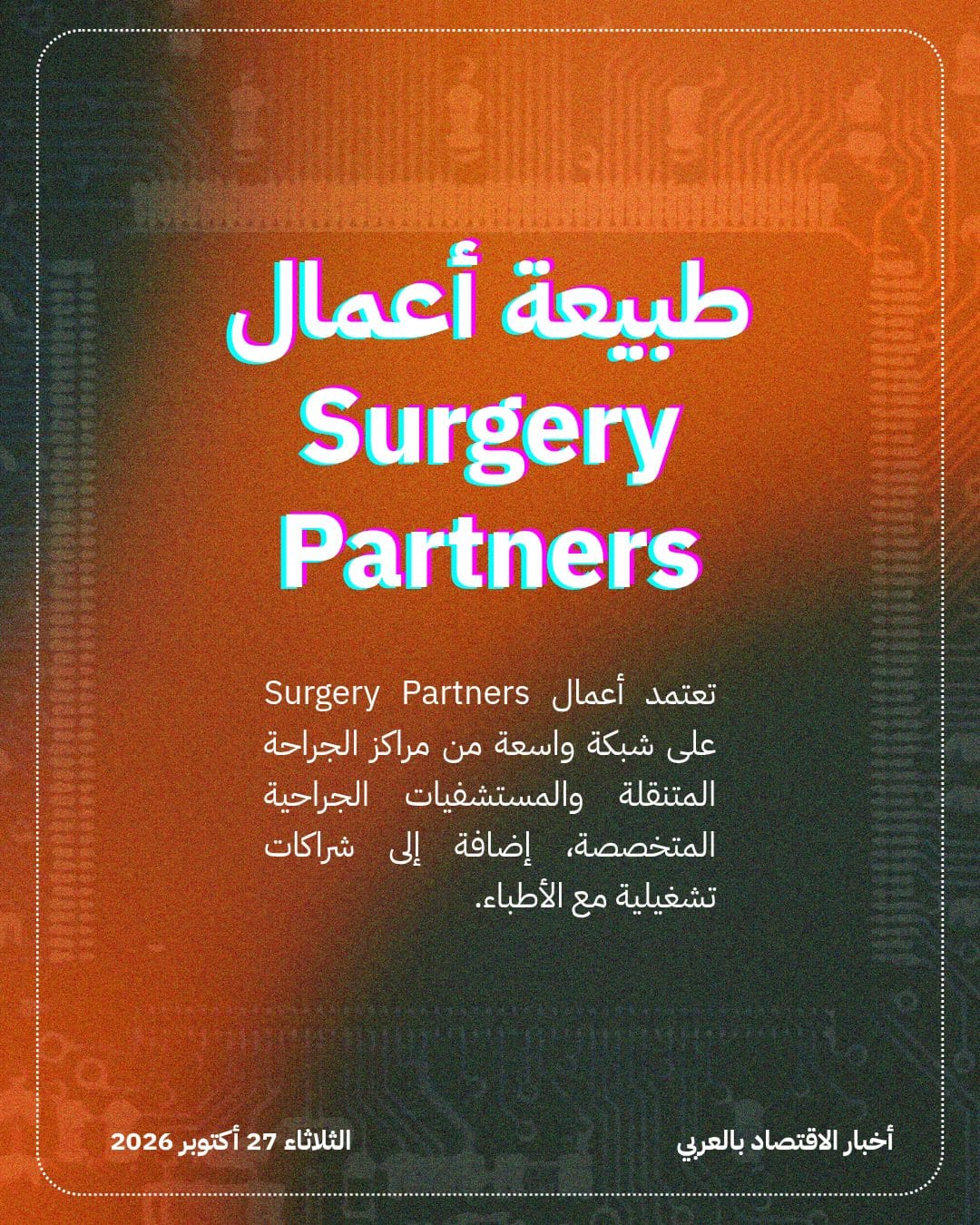 صفقة بـ 5.7 مليار دولار تخصخص Surgery Partners — الشريحة 4