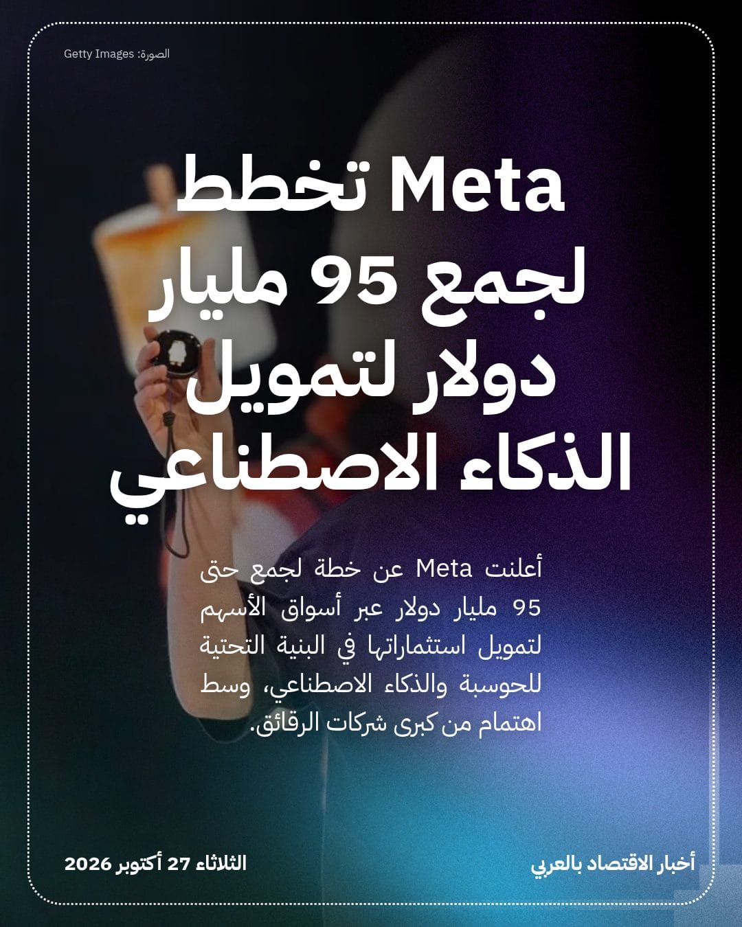 Meta تخطط لجمع 95 مليار دولار لتمويل الذكاء الاصطناعي