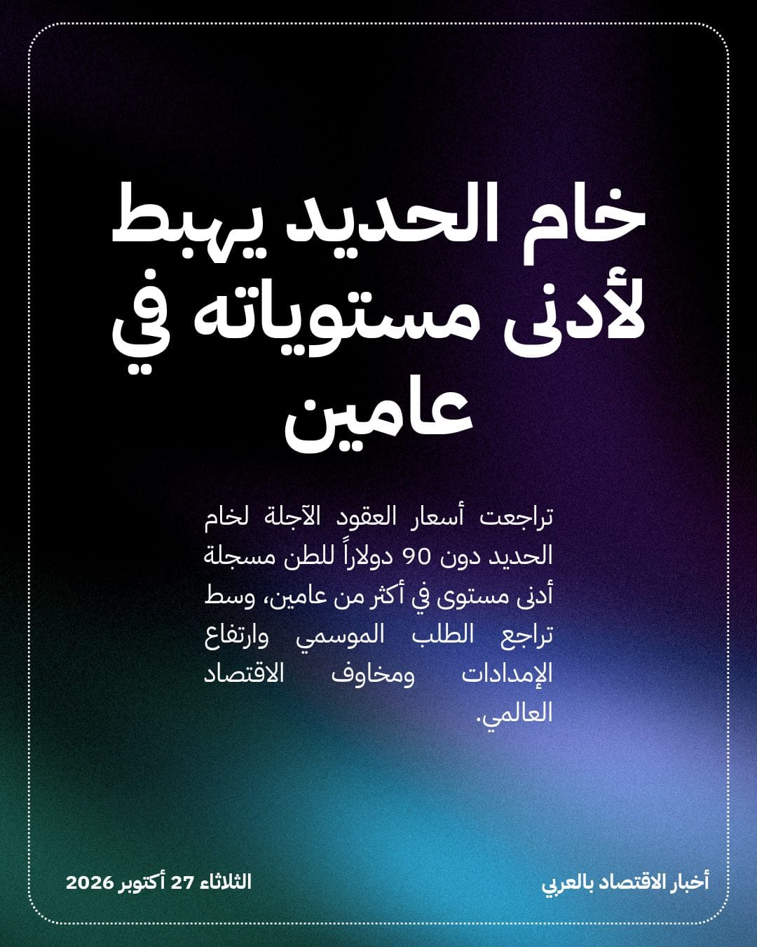 خام الحديد يهبط لأدنى مستوياته في عامين