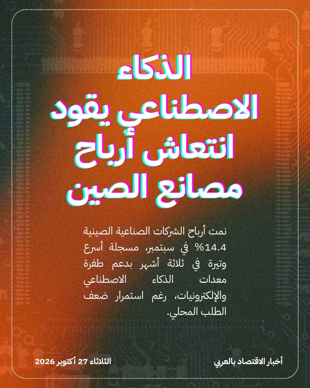 الذكاء الاصطناعي يقود انتعاش أرباح مصانع الصين