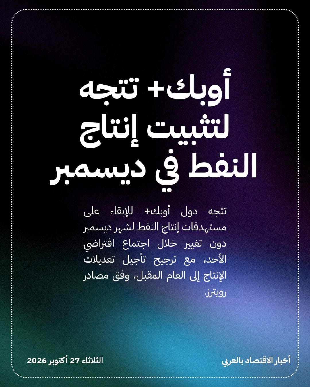 أوبك+ تتجه لتثبيت إنتاج النفط في ديسمبر
