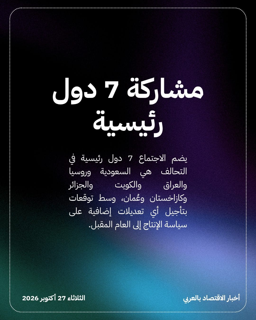 أوبك+ تتجه لتثبيت إنتاج النفط في ديسمبر — الشريحة 3